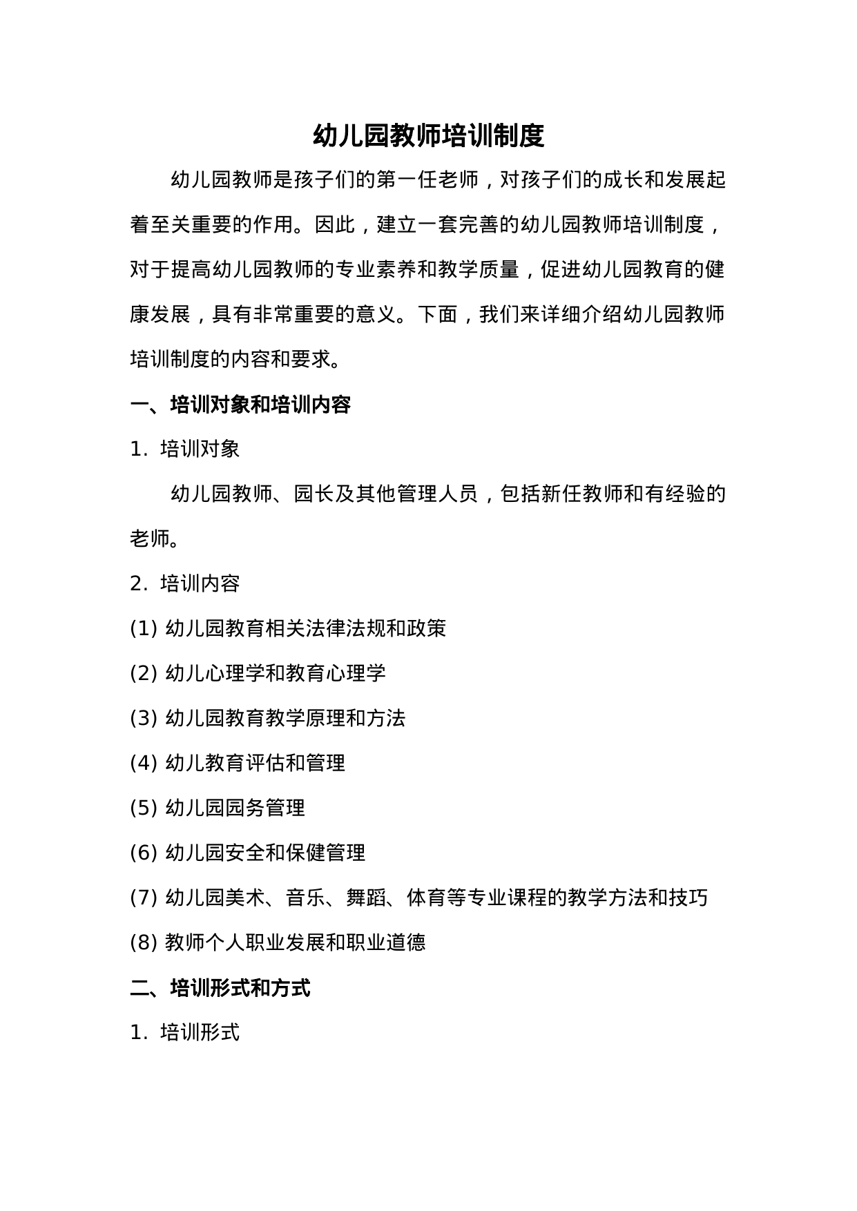 【0.02MB】幼儿园教师培训制度.doc（4页）