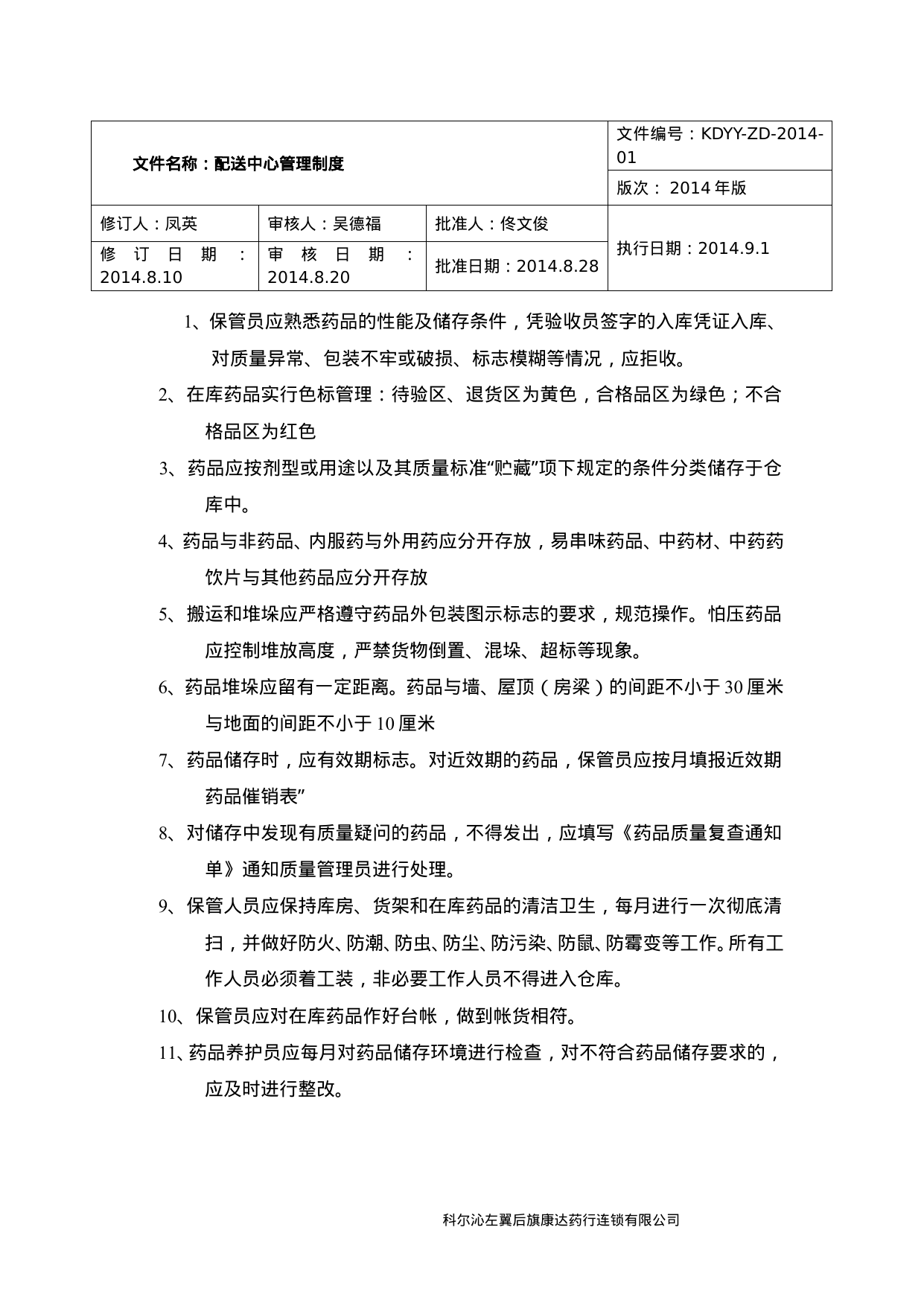 【0.18MB】药品储存配送管理制度.doc（27页）