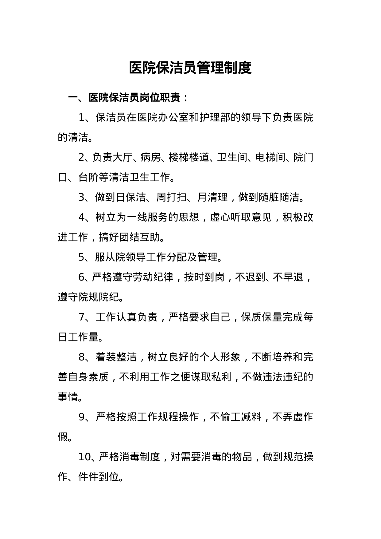 【0.04MB】医院保洁员管理制度.doc（6页）