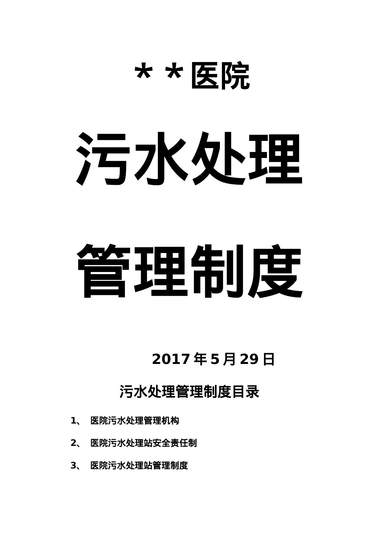 【0.04MB】医院污水处理管理制度.doc（18页）