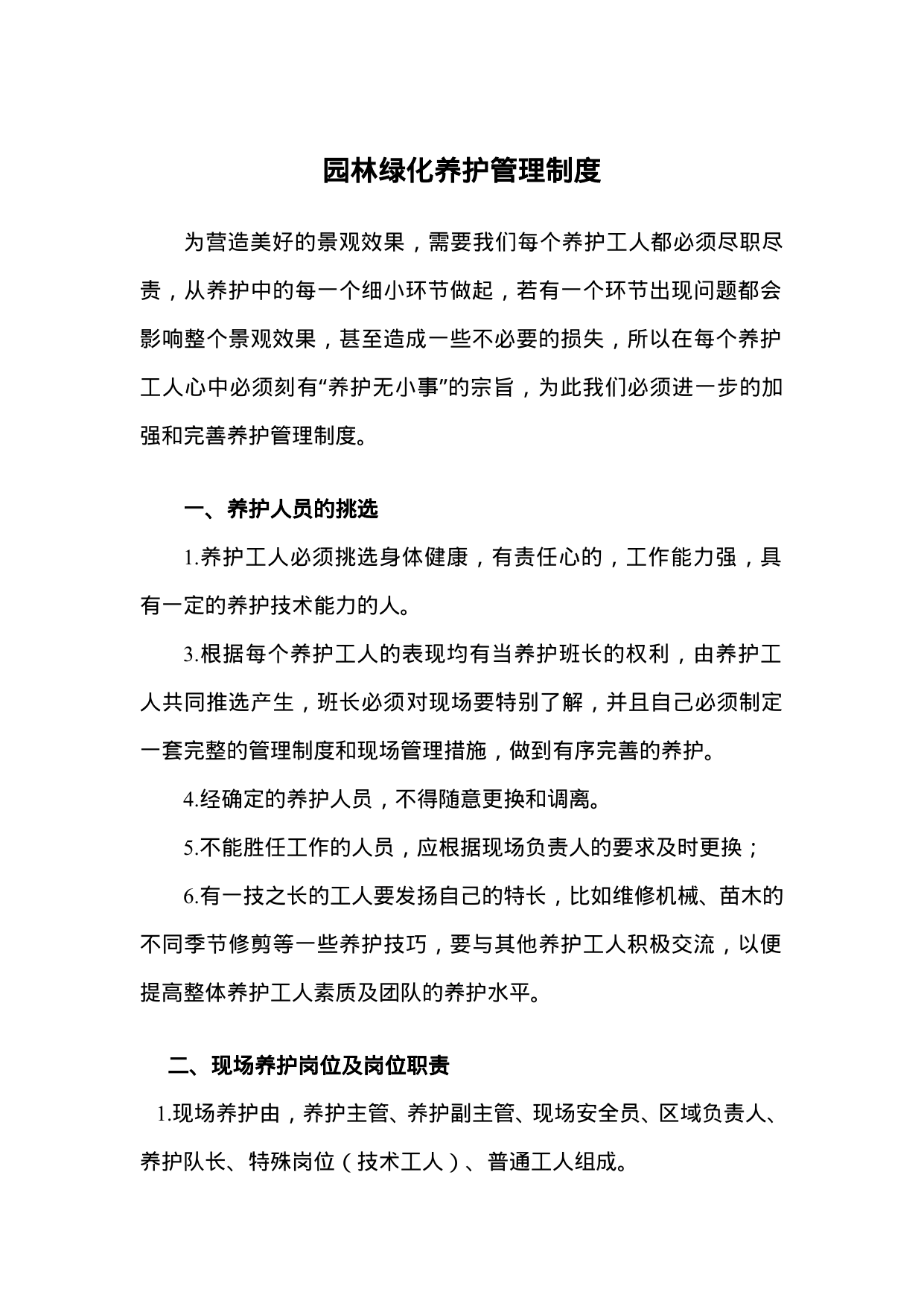 【0.19MB】园林绿化养护管理制度.doc（20页）