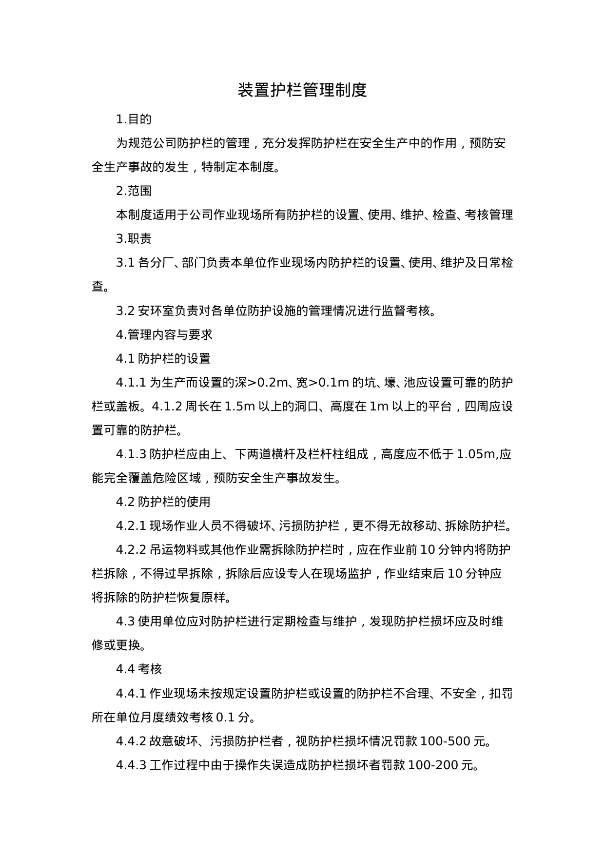 【0.02MB】装置护栏管理制度.doc（2页）