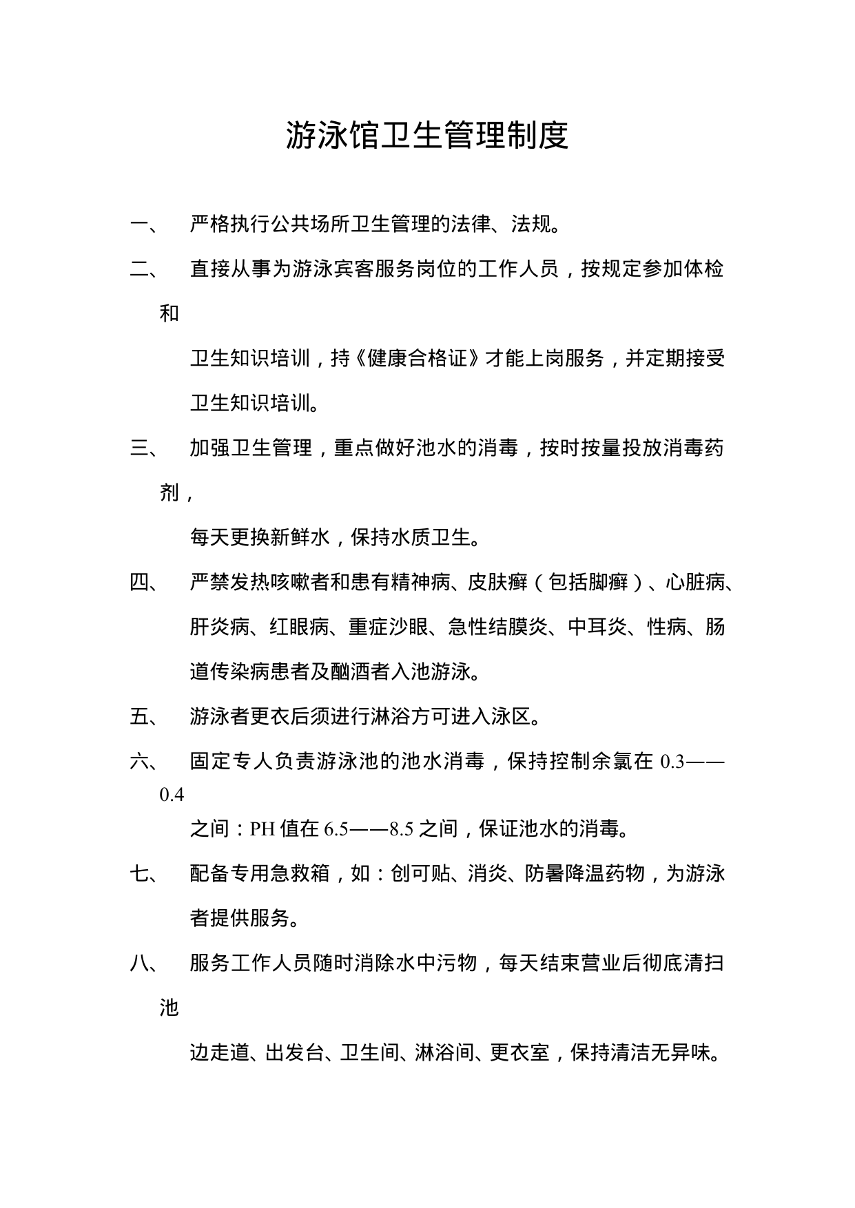 【0.02MB】游泳馆卫生管理制度.doc（1页）