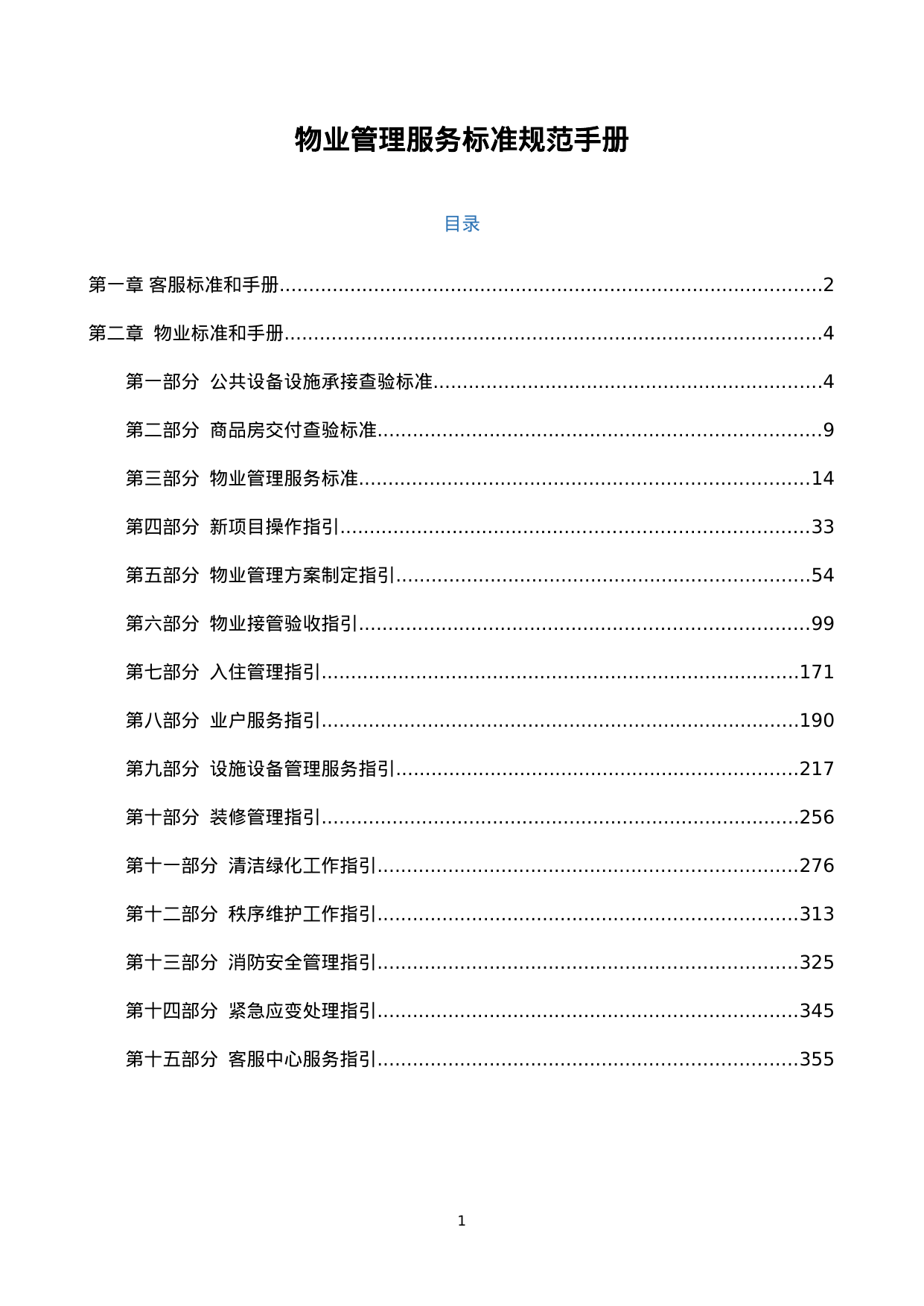 【0.54MB】物业管理服务标准规范手册.docx（594页）