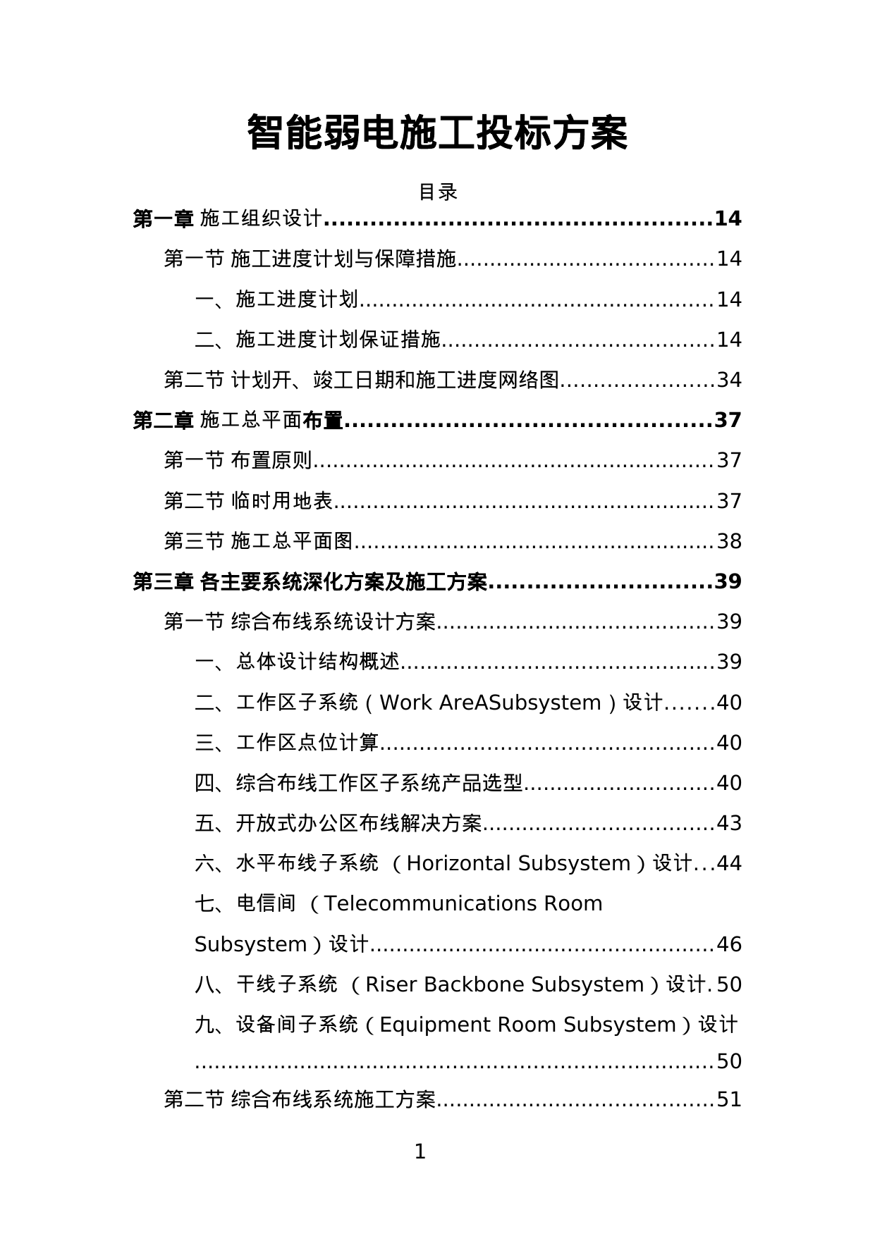 【16.29MB】智能弱电施工投标方案.doc（515页）