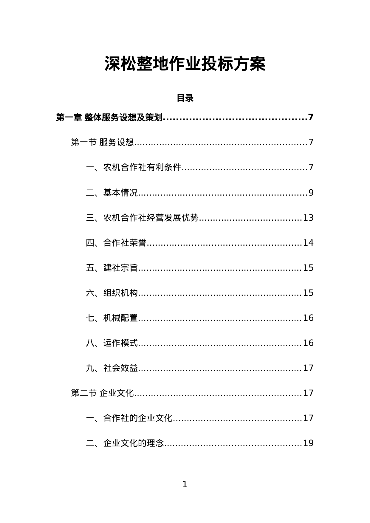 【10.71MB】深松整地作业投标方案.doc（265页）