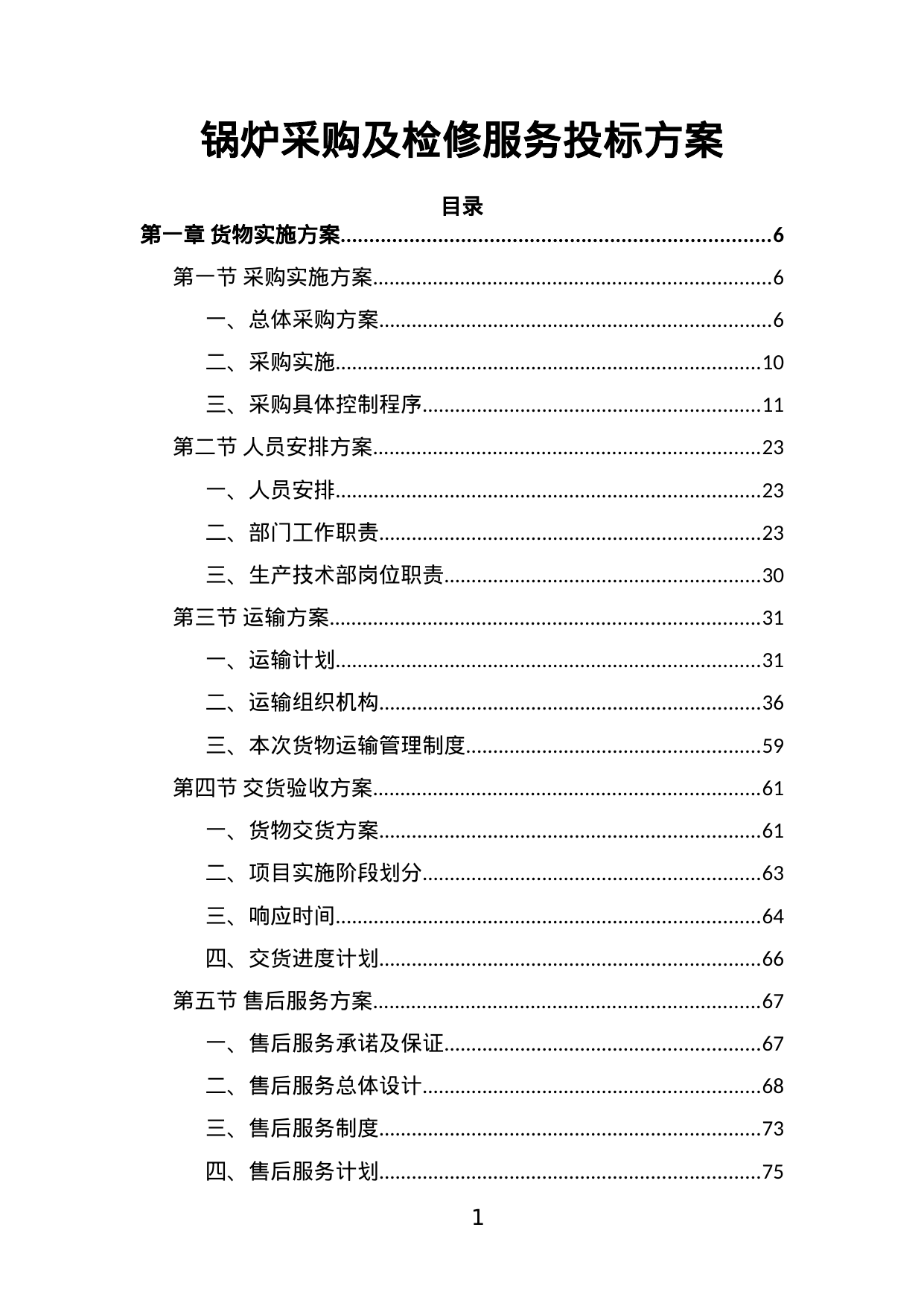 【4.28MB】锅炉采购及检修服务投标方案.doc（287页）