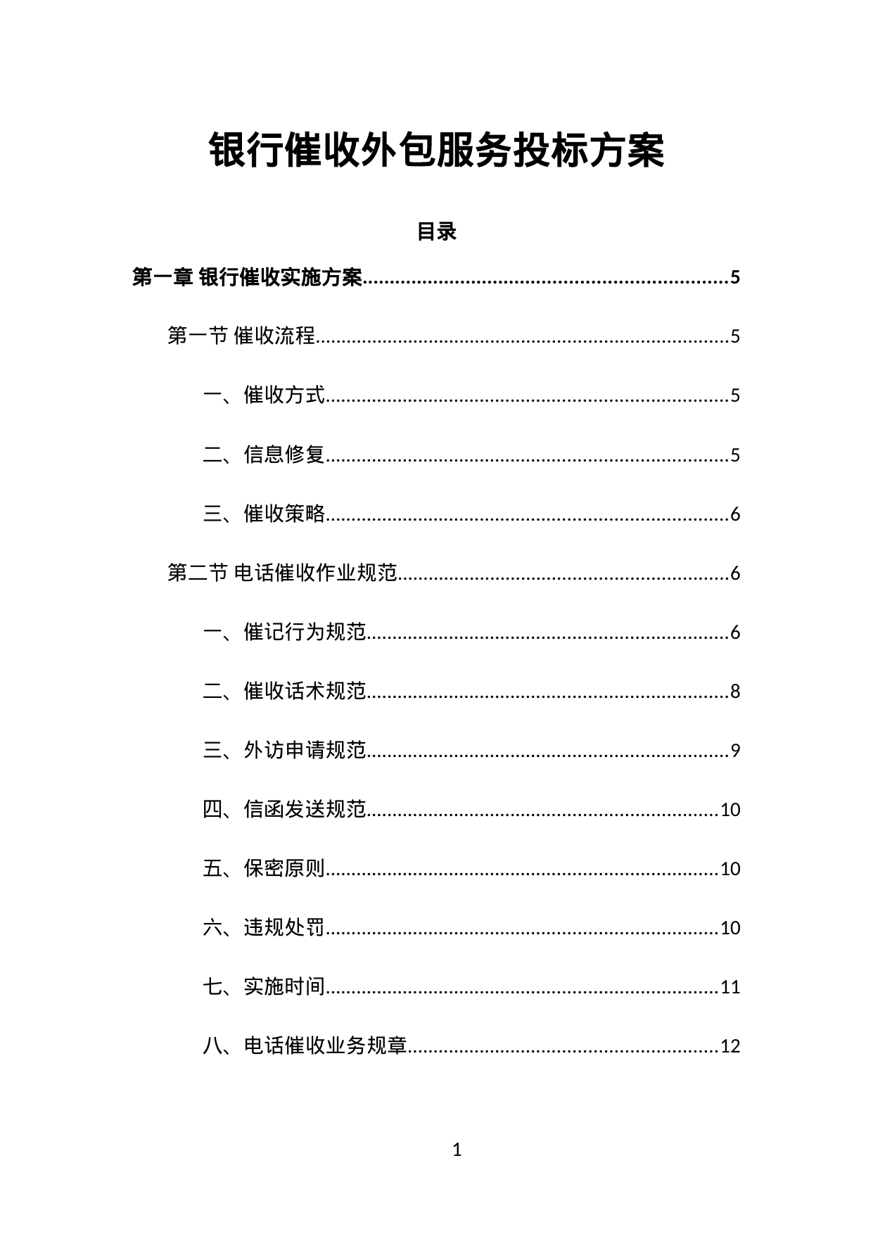 【3.34MB】银行催收外包服务投标方案.doc（229页）