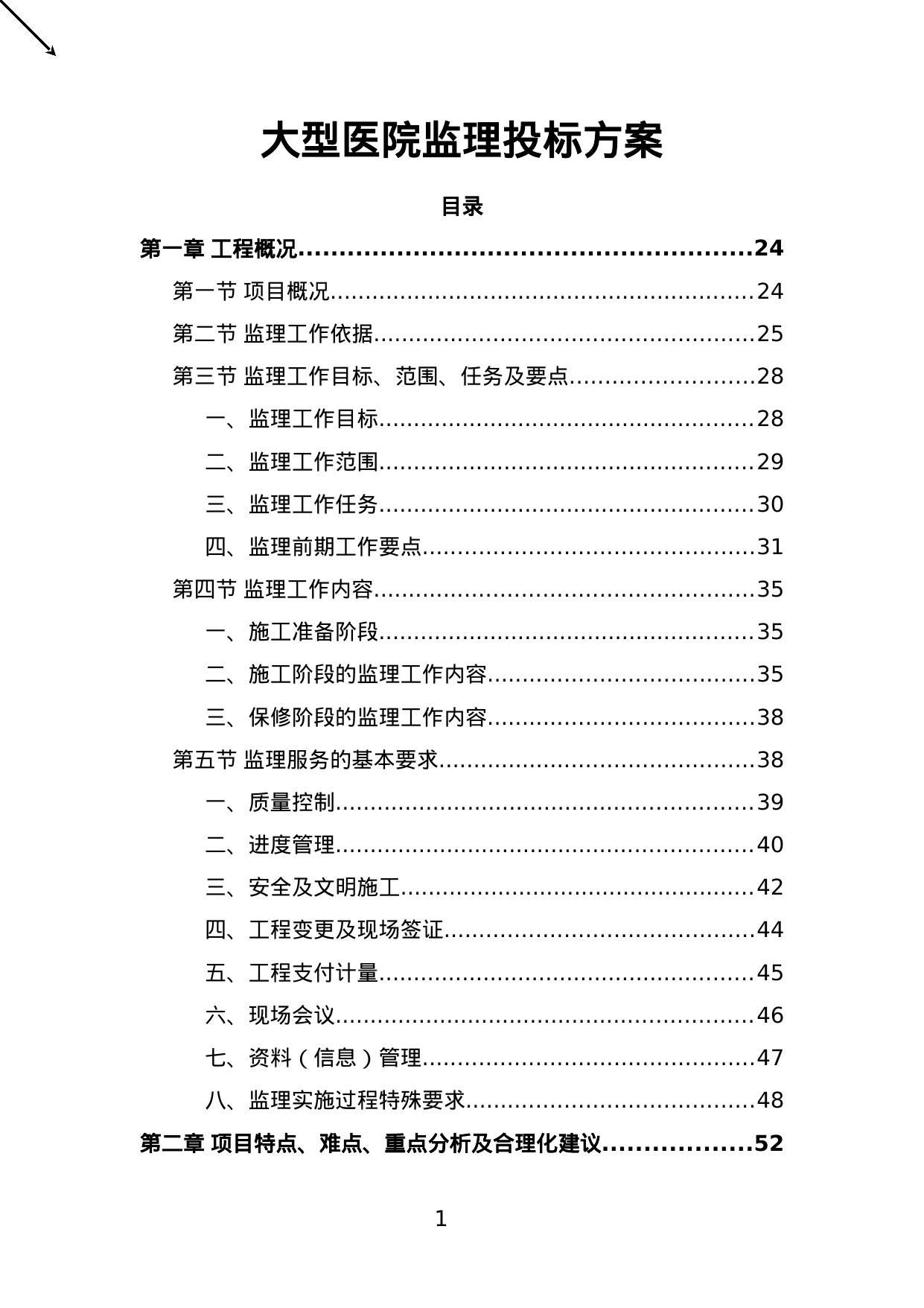 【20.13MB】大型医院监理投标方案.doc（742页）