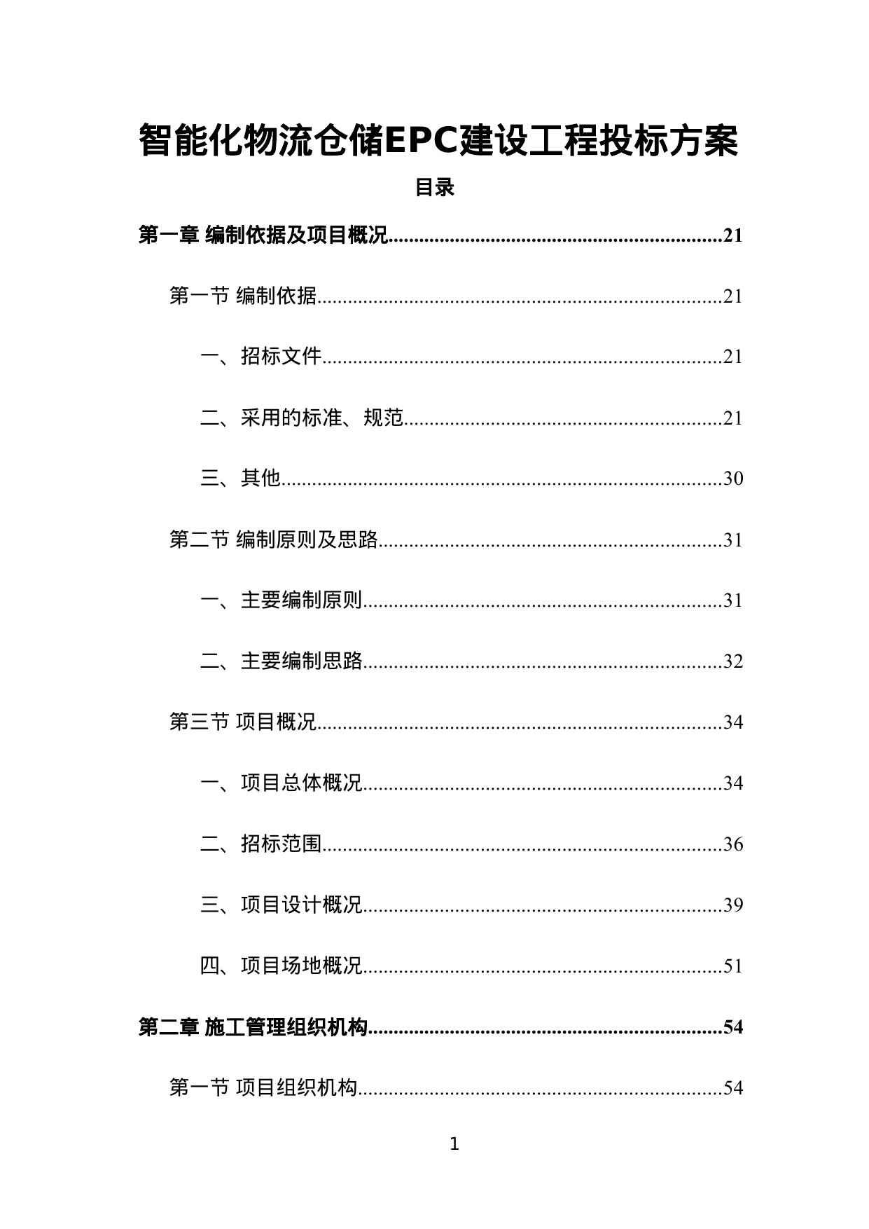 【50.35MB】智能化物流仓储EPC建设工程投标方案.doc（1603页）
