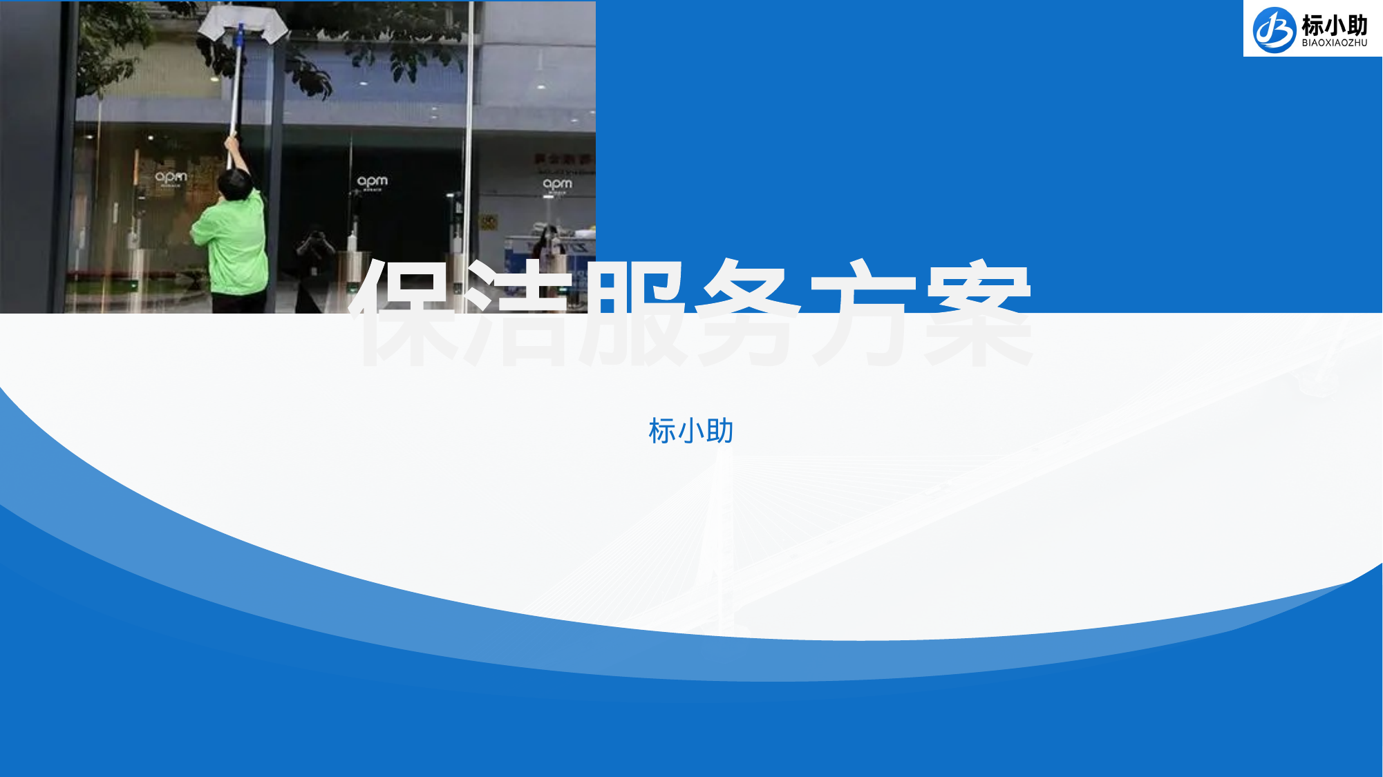 【9.08MB】保洁服务方案（PPT）.pptx（28页）