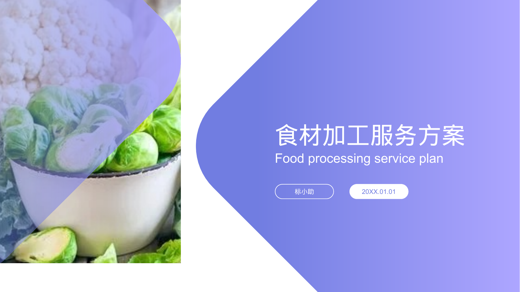 【6.50MB】食材加工服务方案（PPT）.pptx（29页）