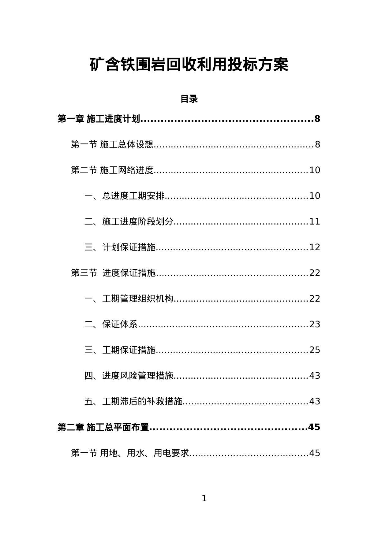 【2.07MB】矿含铁围岩回收利用投标方案.doc（280页）