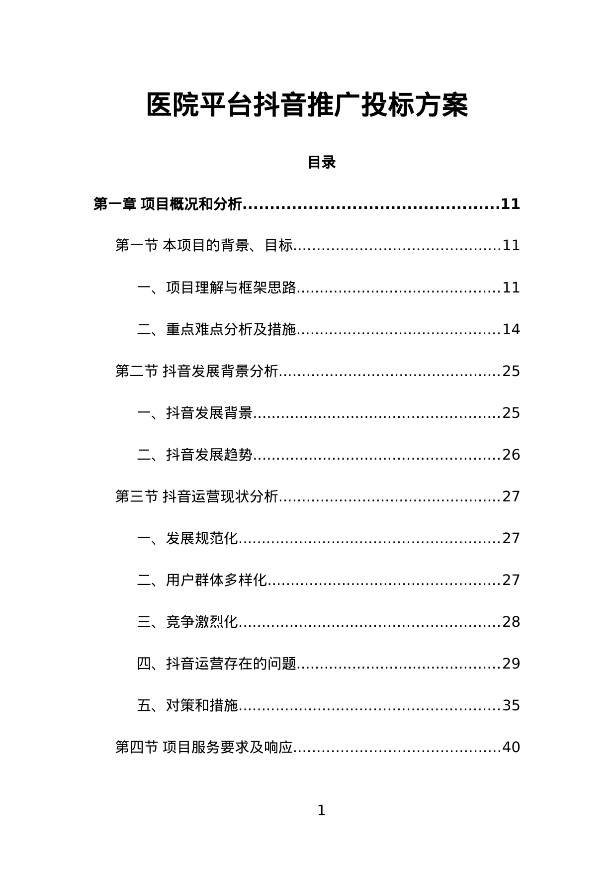 【3.21MB】医院平台抖音推广投标方案.doc（449页）