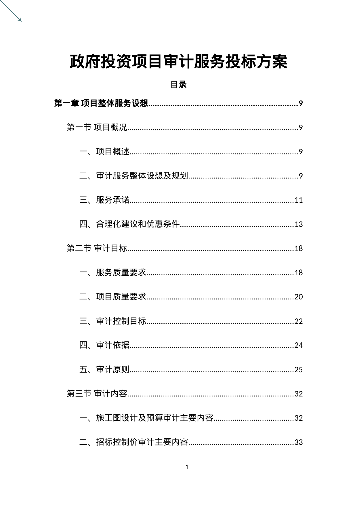 【2.35MB】政府投资项目审计服务投标方案.doc（517页）