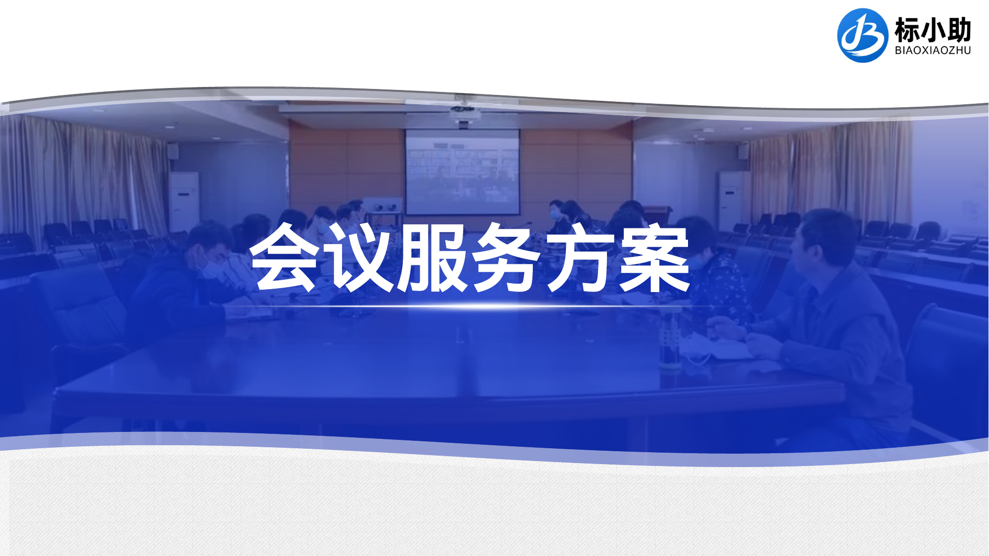 【12.46MB】会议服务方案（PPT）.pptx（24页）