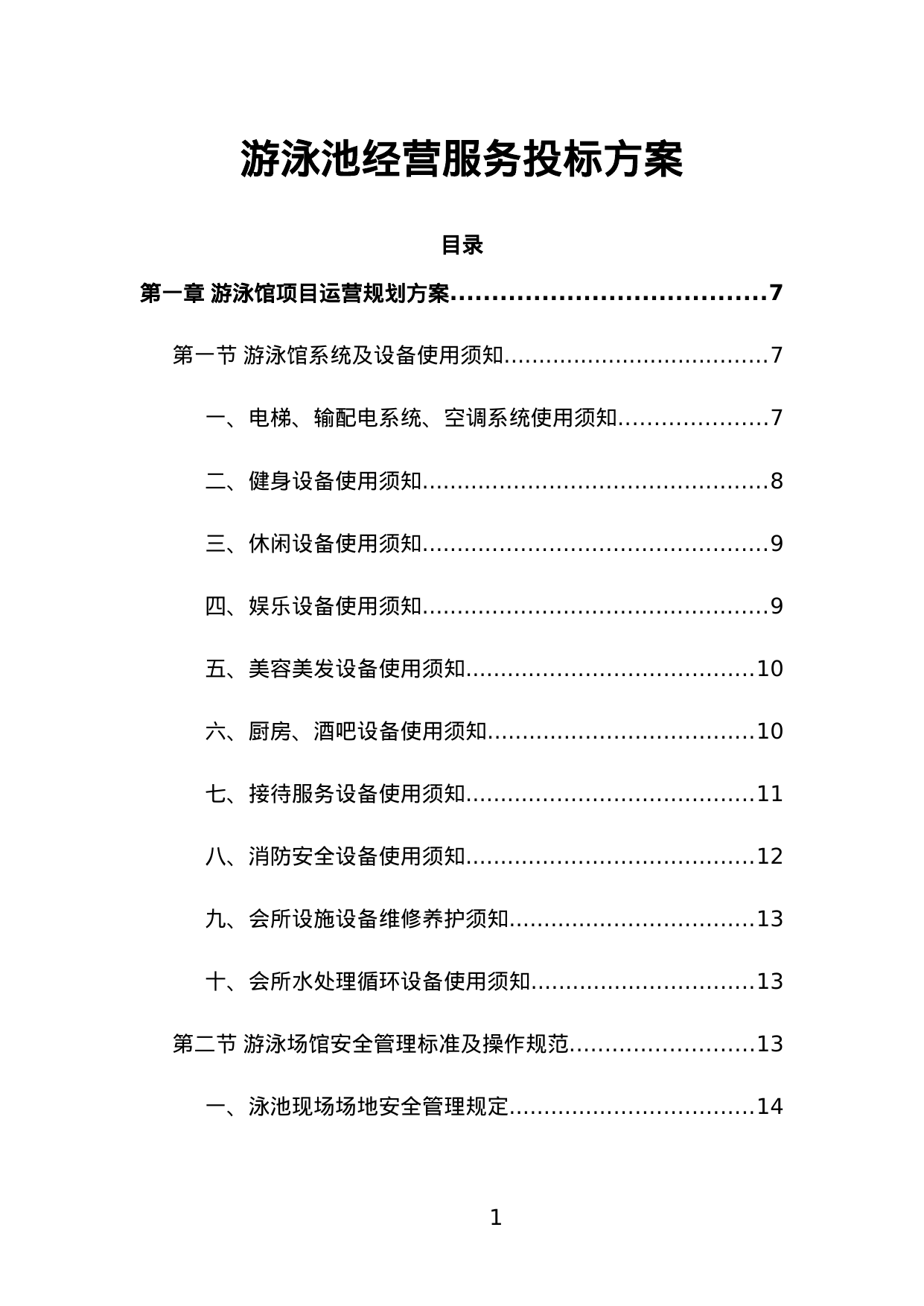 【1.97MB】游泳池经营服务投标方案.doc（242页）
