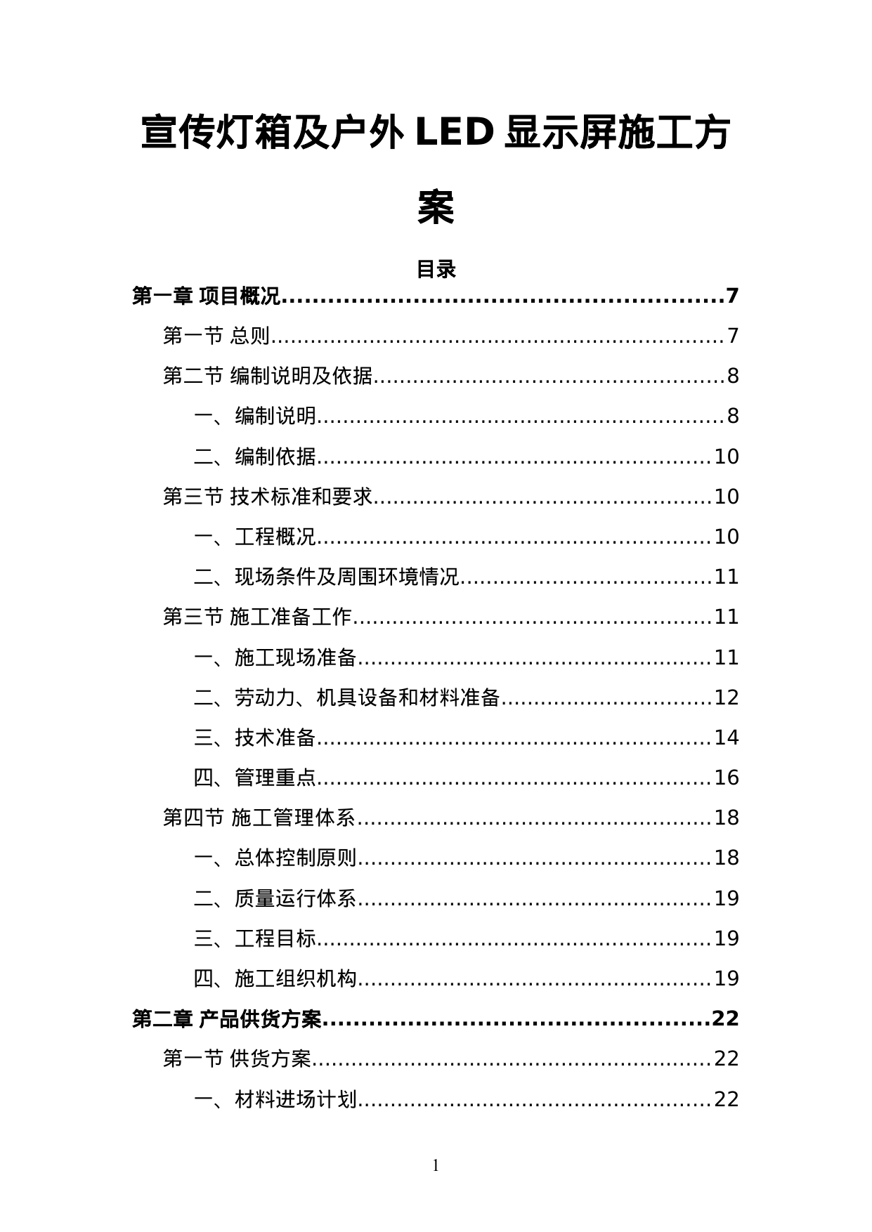 【5.72MB】宣传灯箱及户外LED显示屏施工方案.doc（168页）