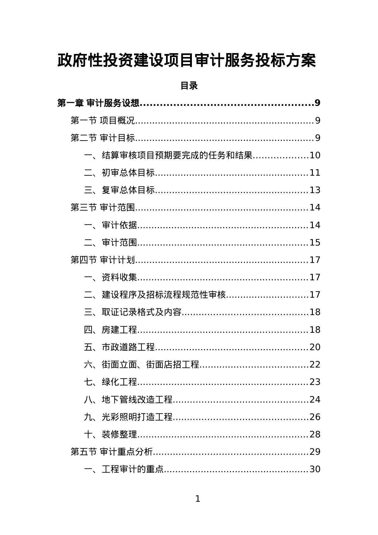 【1.17MB】政府性投资建设项目审计服务投标方案.doc（191页）