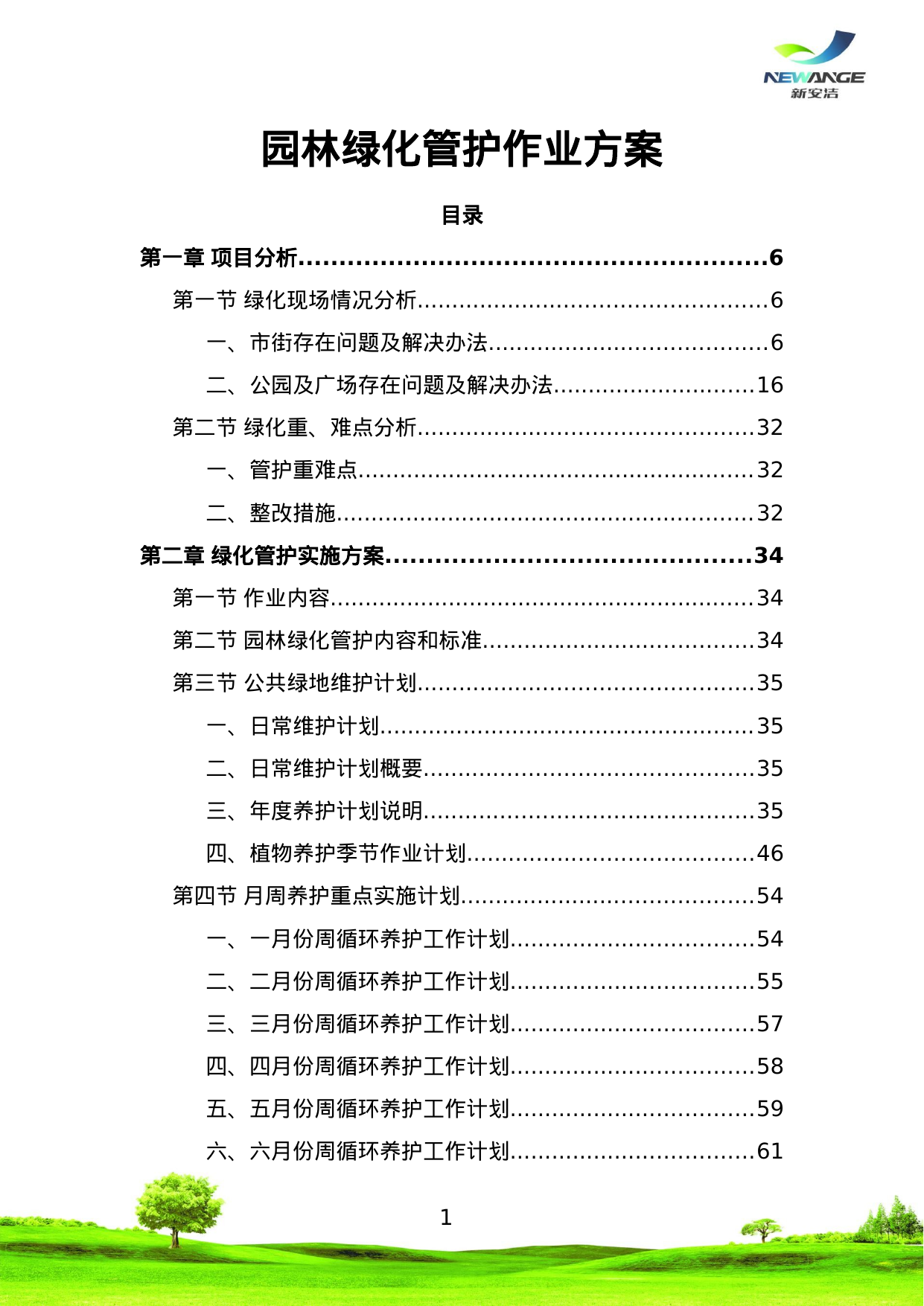 【22.87MB】园林绿化管护作业方案.doc（184页）