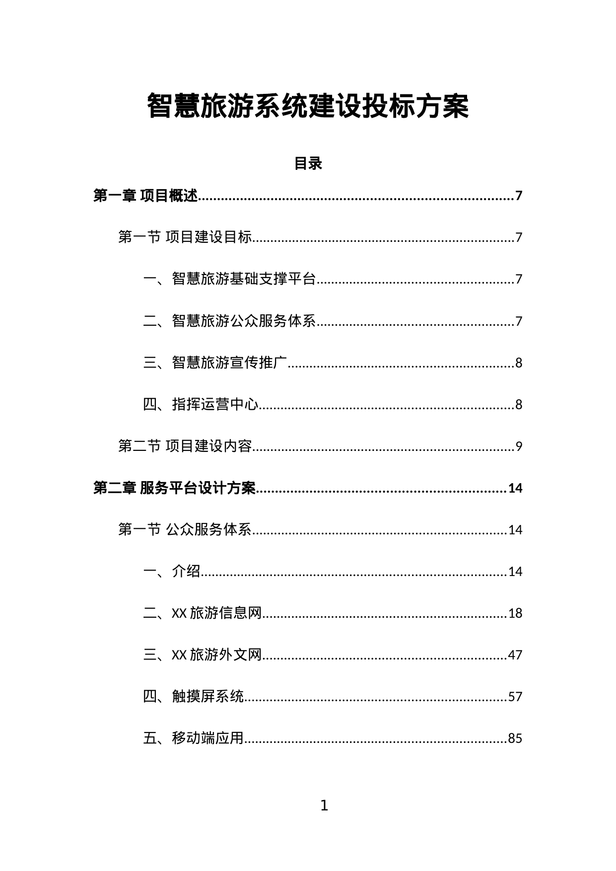 【20.76MB】智慧旅游系统建设投标方案.doc（524页）