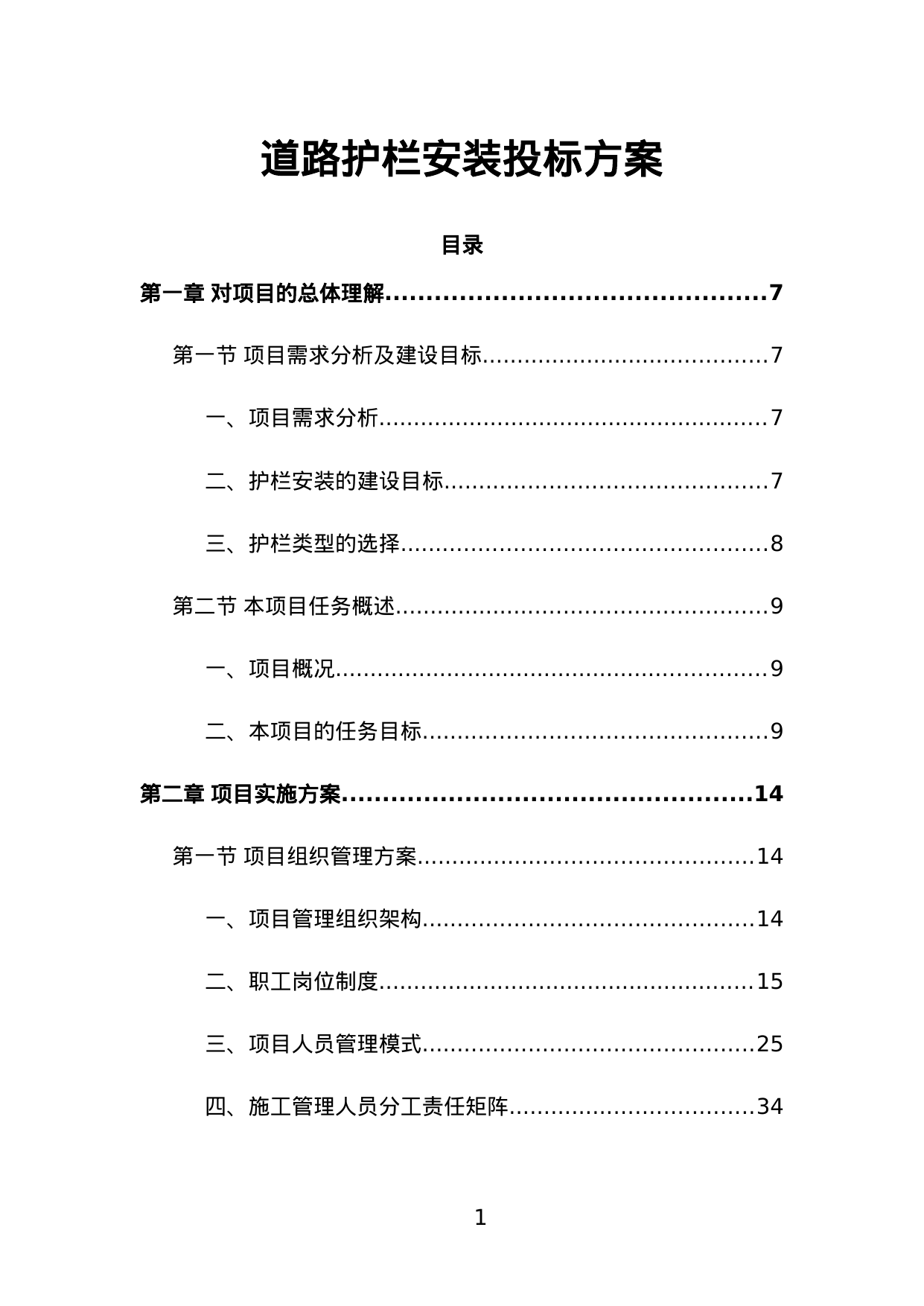 【9.02MB】道路护栏安装投标方案.doc（323页）