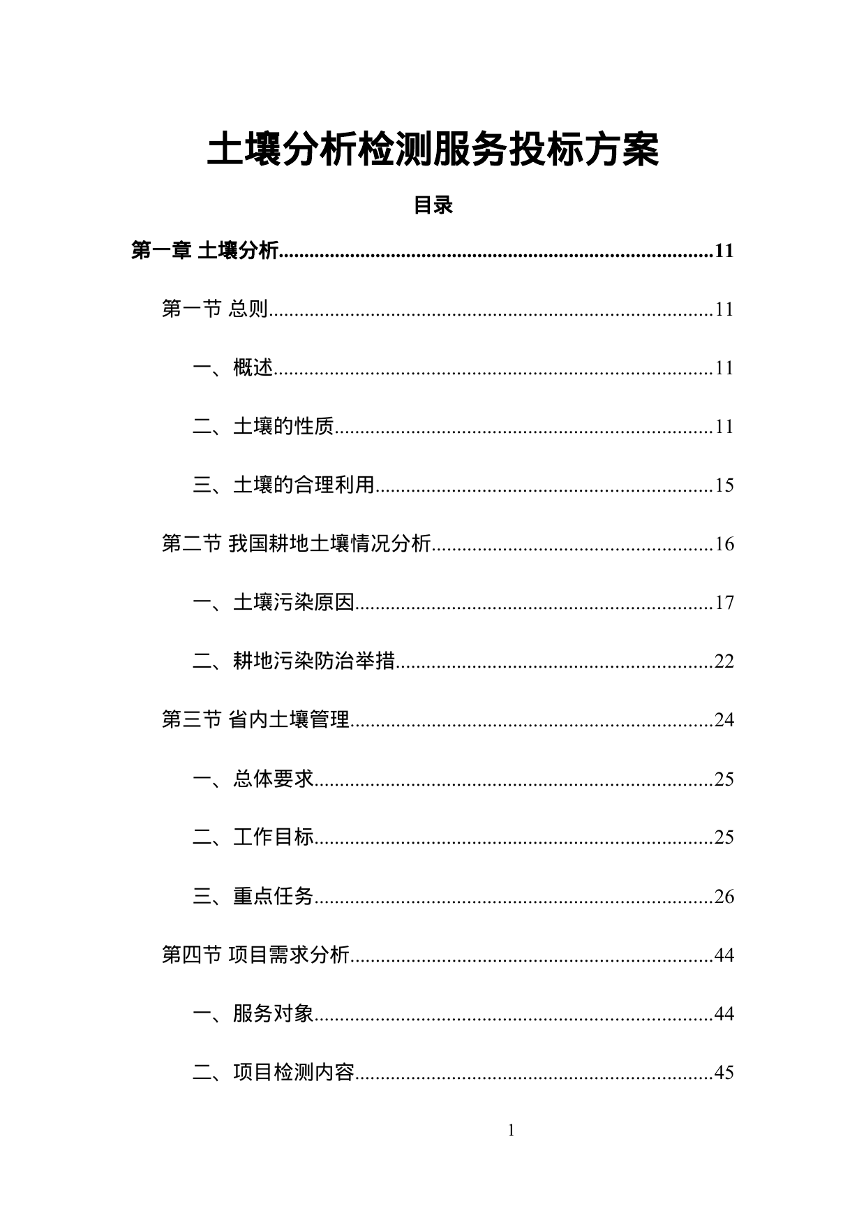 【6.45MB】土壤分析检测服务投标方案.doc（438页）