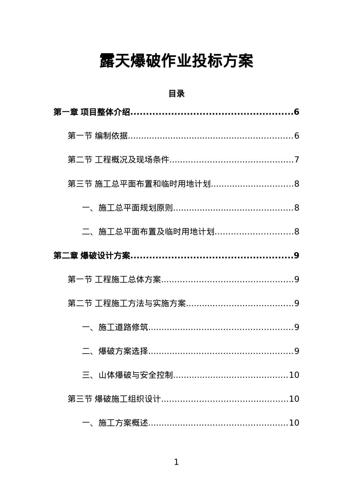 【8.13MB】露天爆破作业投标方案.doc（424页）