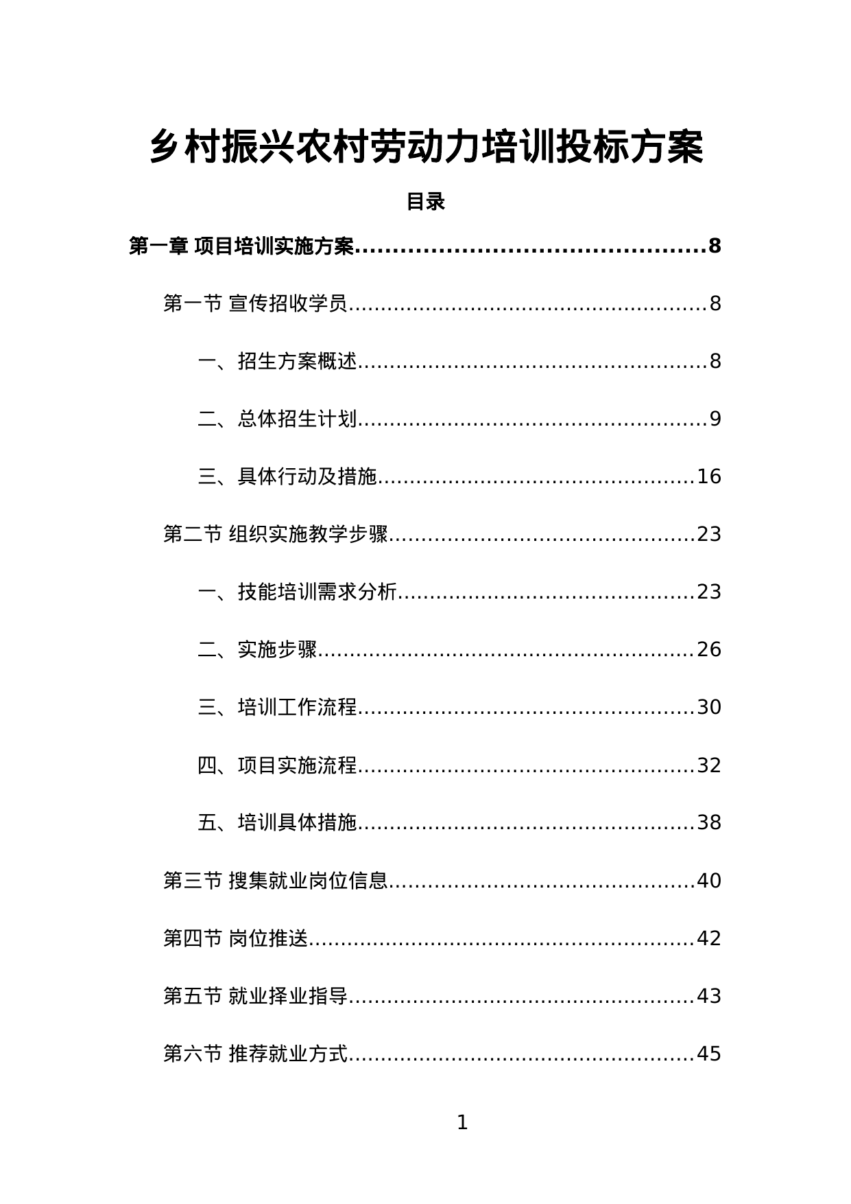 【3.20MB】乡村振兴农村劳动力培训投标方案.doc（511页）
