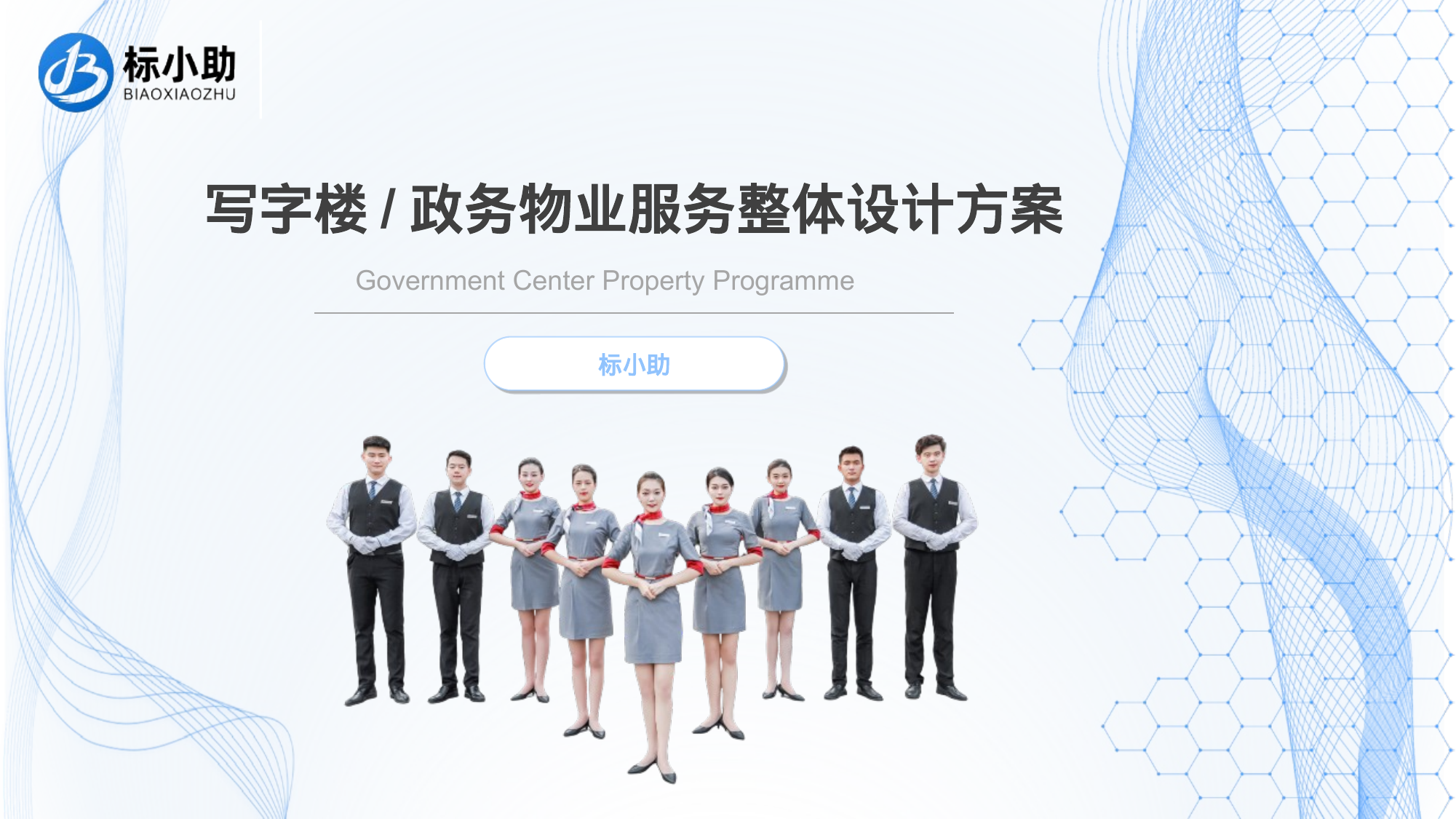 【6.08MB】写字楼&政务物业服务整体设计方案（PPT）.pptx（26页）