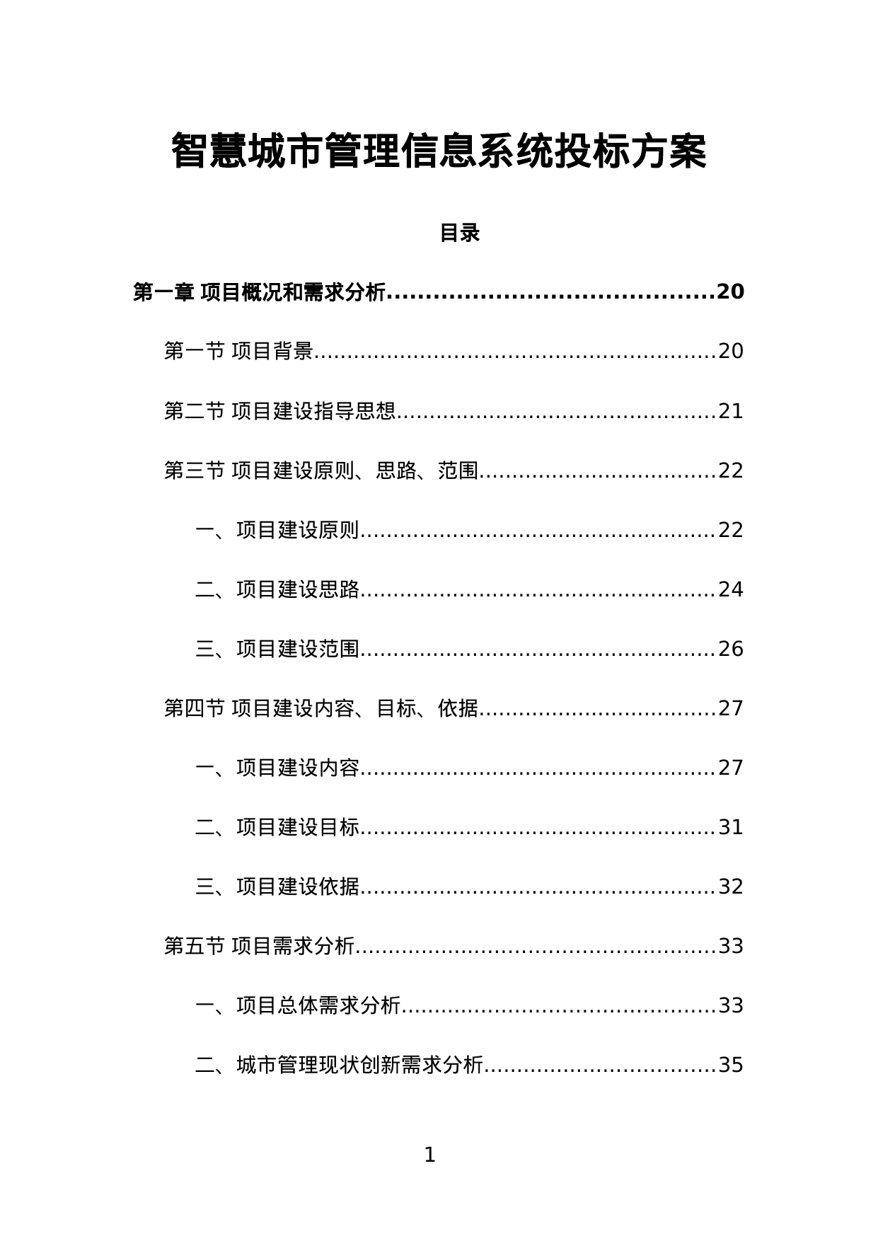 【22.80MB】智慧城市管理信息系统投标方案.doc（654页）