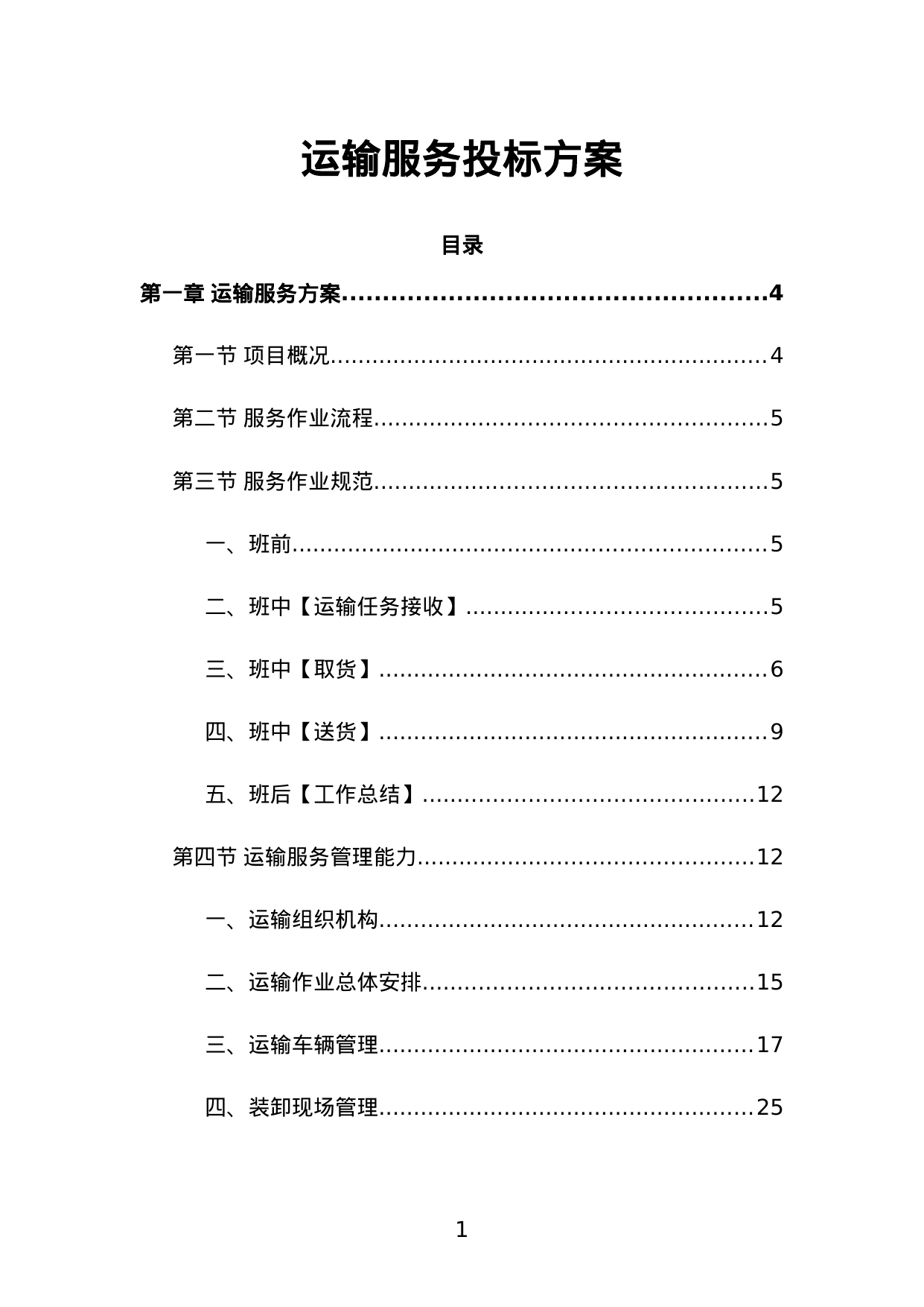 【0.75MB】运输服务投标方案.doc（169页）