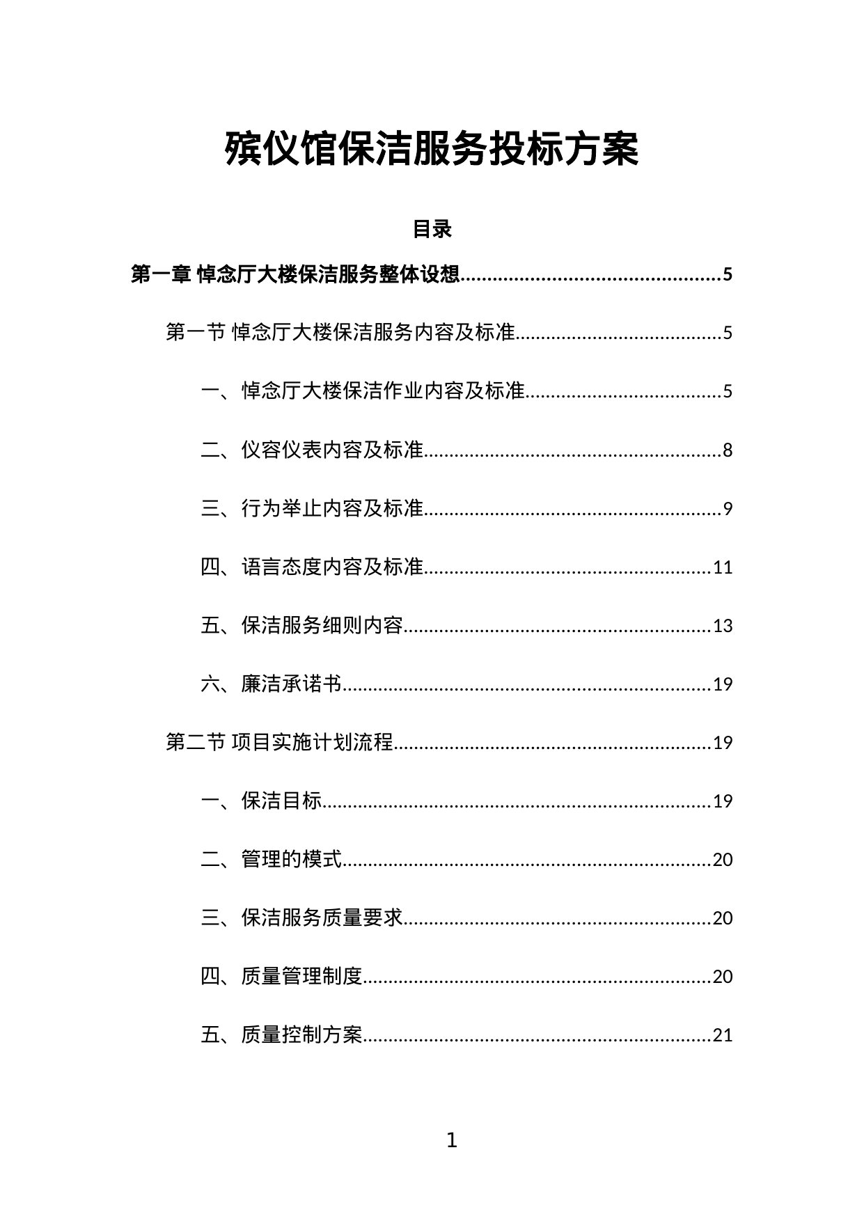 【6.64MB】殡仪馆保洁服务投标方案.doc（322页）