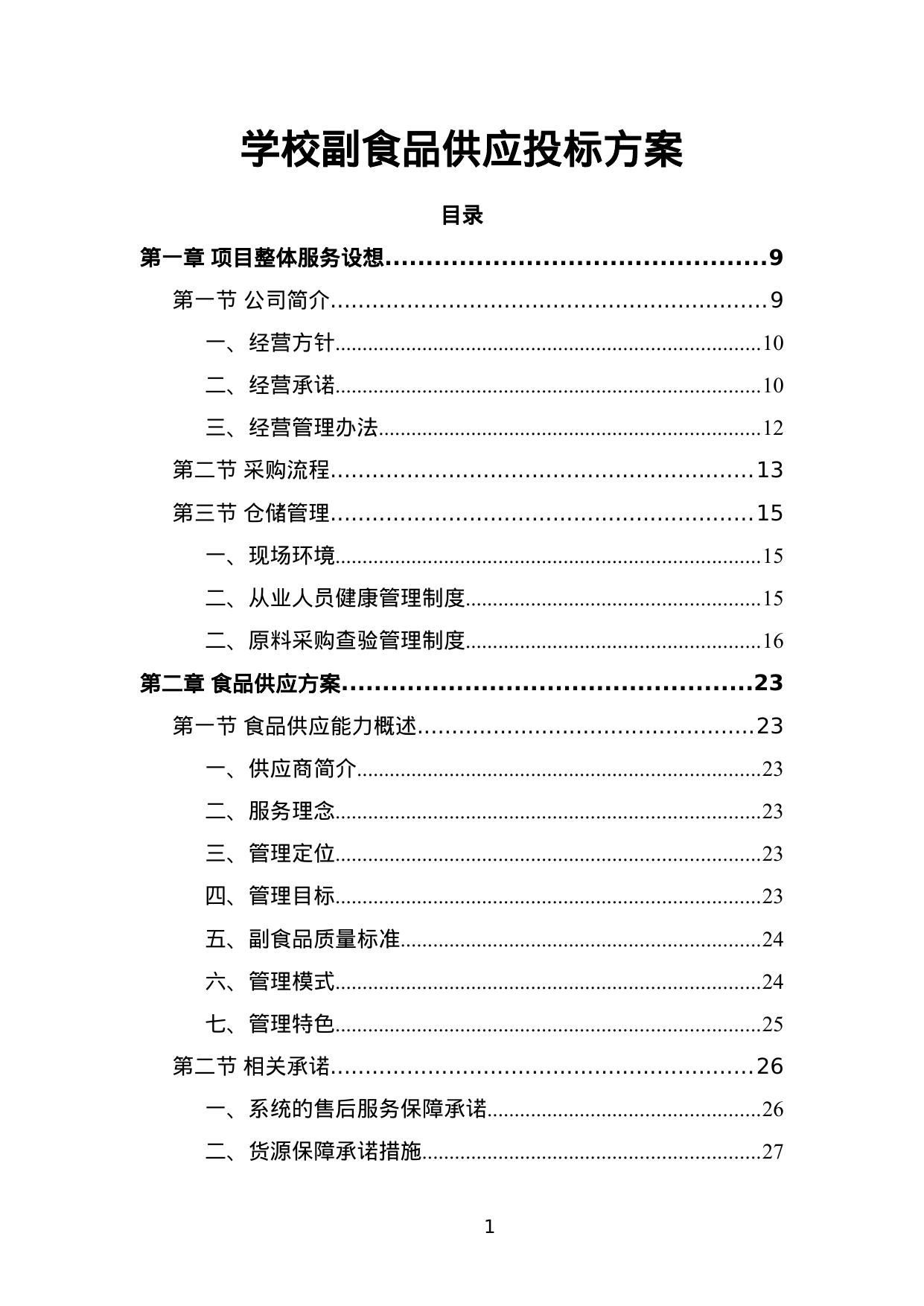 【3.04MB】学校副食品供应投标方案.doc（274页）