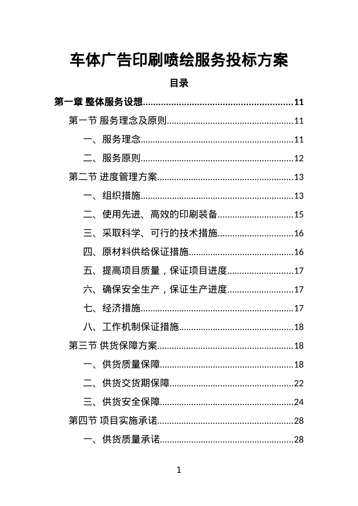 【1.19MB】车体广告印刷喷绘服务投标方案.doc（336页）