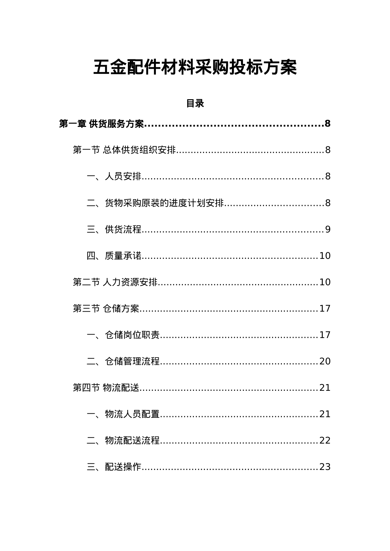 【4.90MB】五金配件材料采购投标方案.doc（350页）