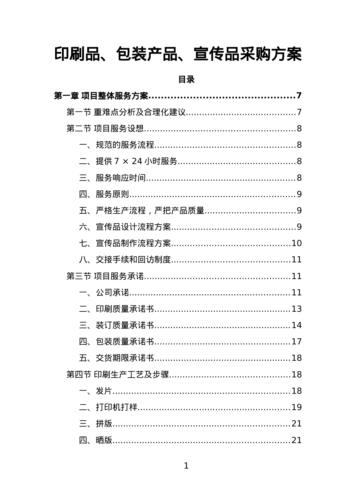 【0.87MB】印刷品、包装产品、宣传品采购方案.doc（237页）