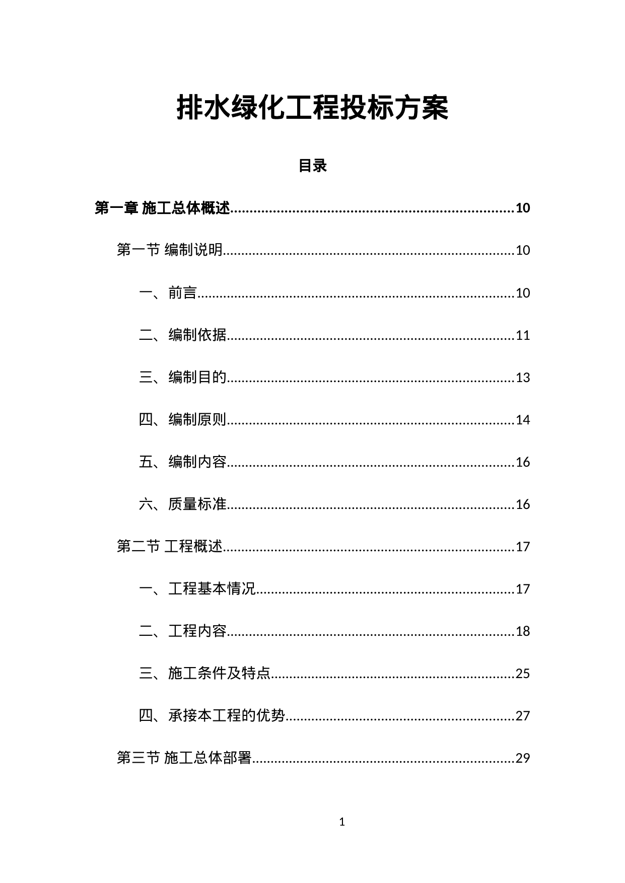【3.87MB】排水绿化工程投标方案.doc（28页）