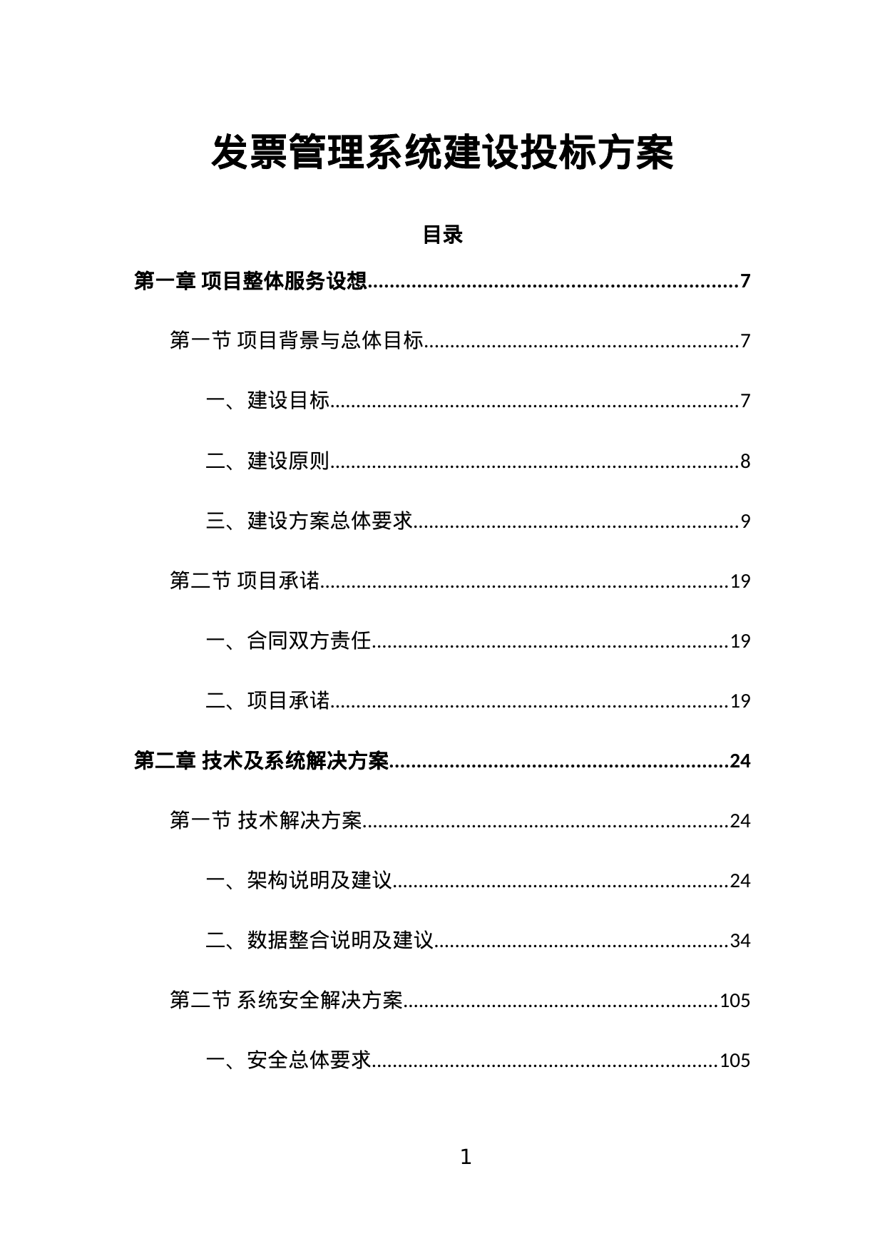 【8.86MB】发票管理系统建设投标方案.doc（599页）