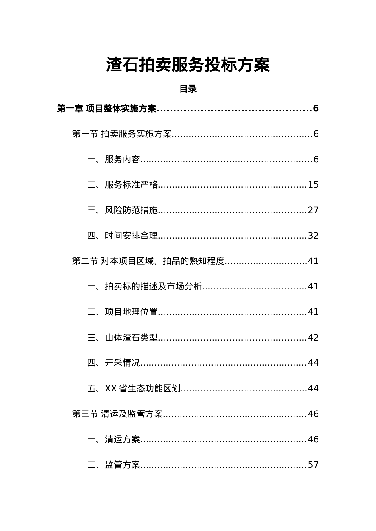 【4.91MB】渣石拍卖服务投标方案.doc（280页）