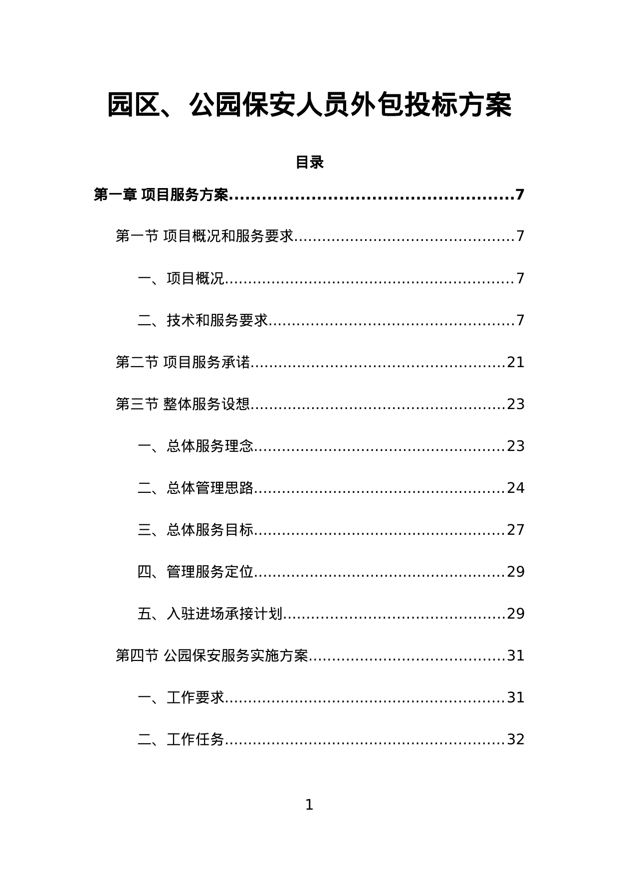 【1.67MB】园区、公园保安人员外包投标方案.doc（257页）