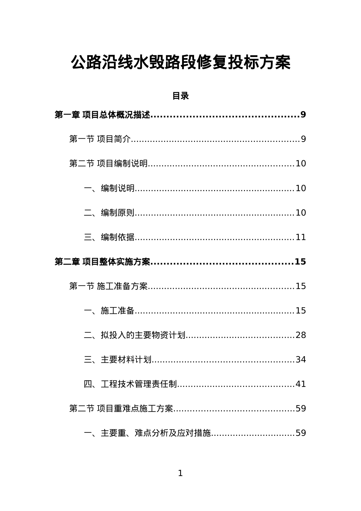 【22.28MB】公路沿线水毁路段修复投标方案.doc（674页）