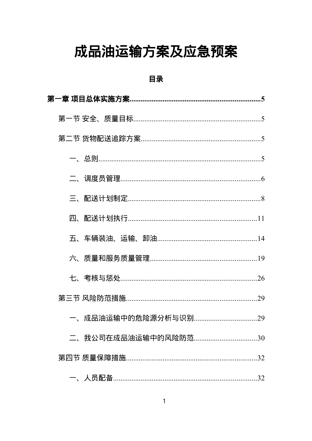 【3.19MB】成品油运输方案及应急预案.doc（199页）