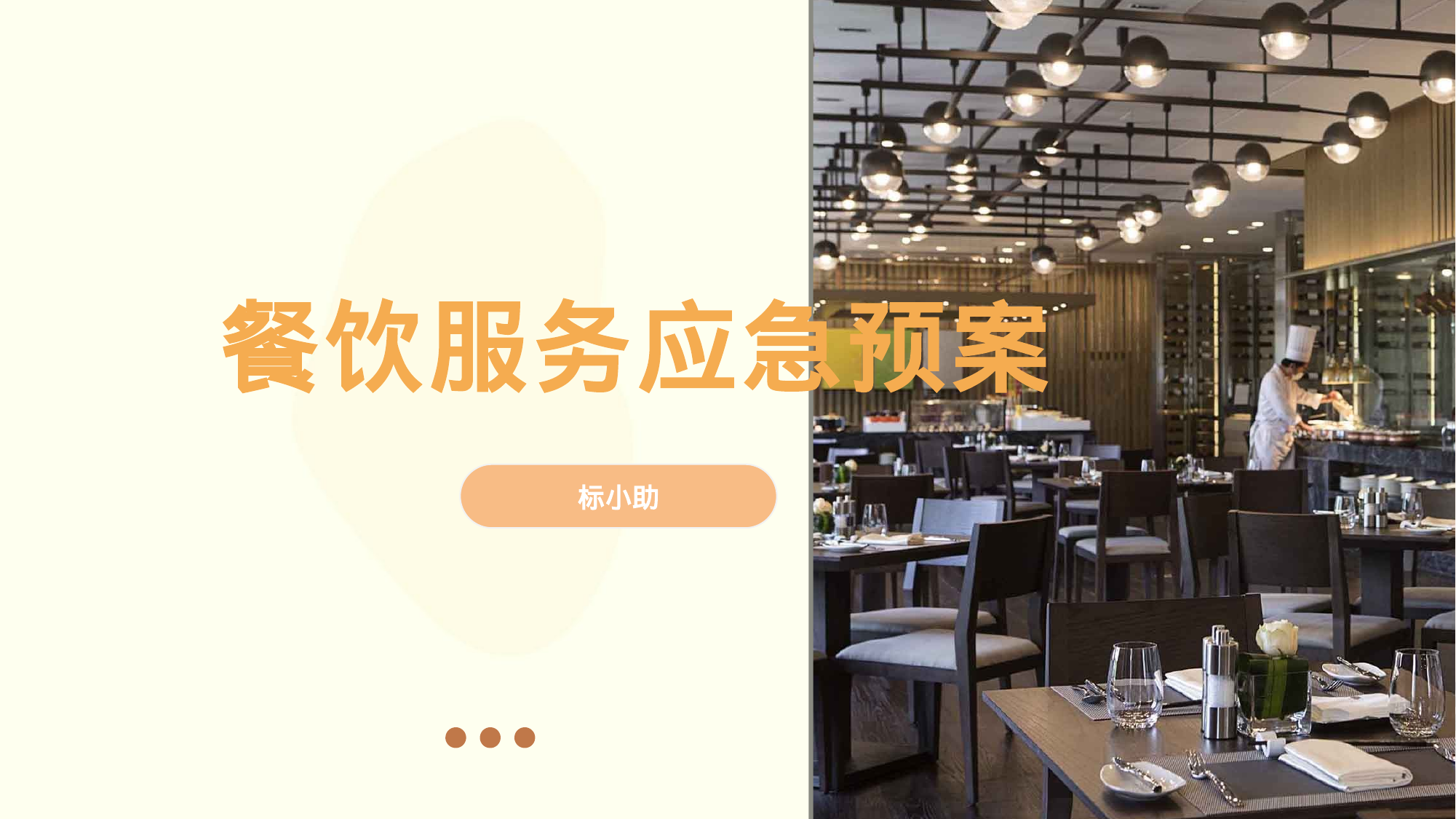 【11.06MB】餐饮服务应急预案（PPT）.pptx（26页）