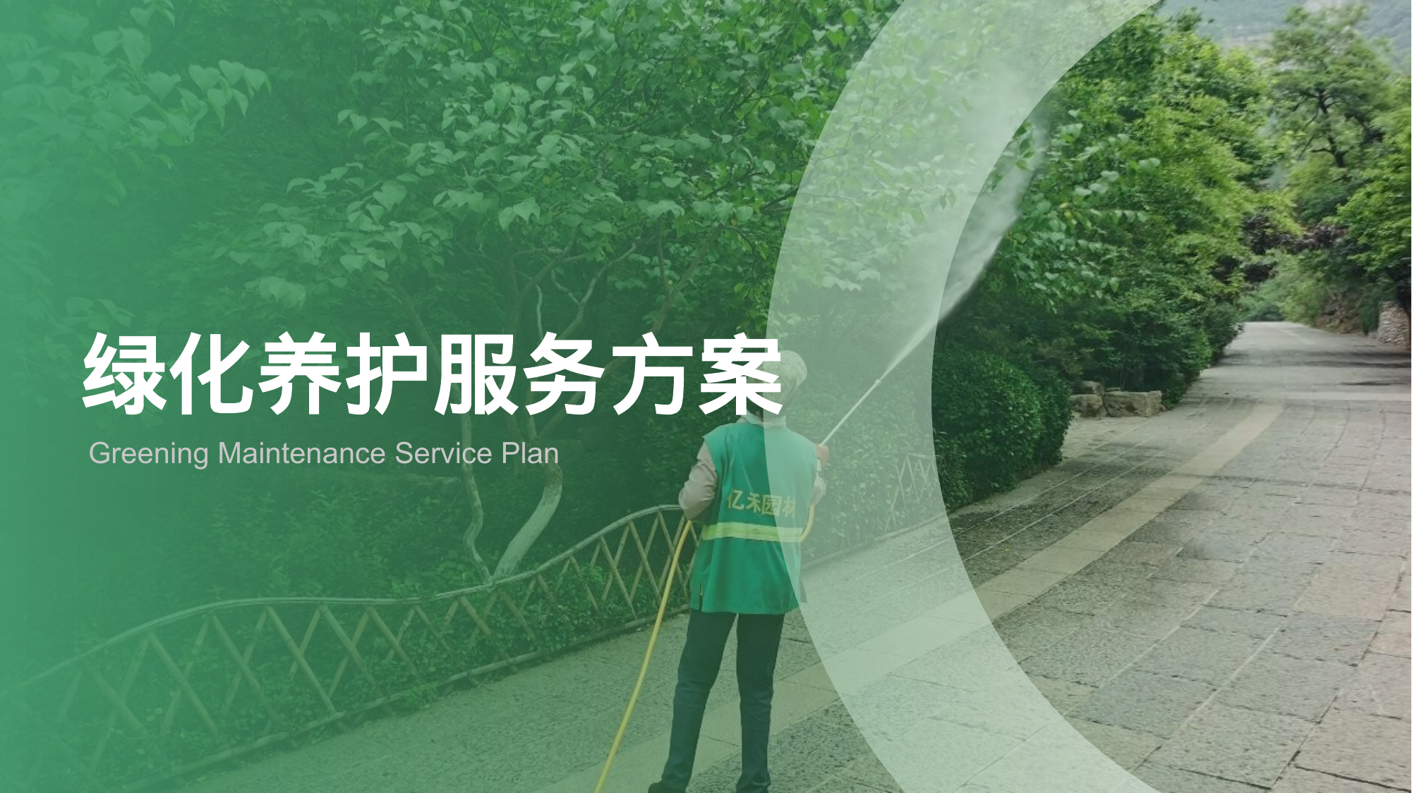 【14.63MB】绿化养护服务方案（PPT）.pptx（25页）
