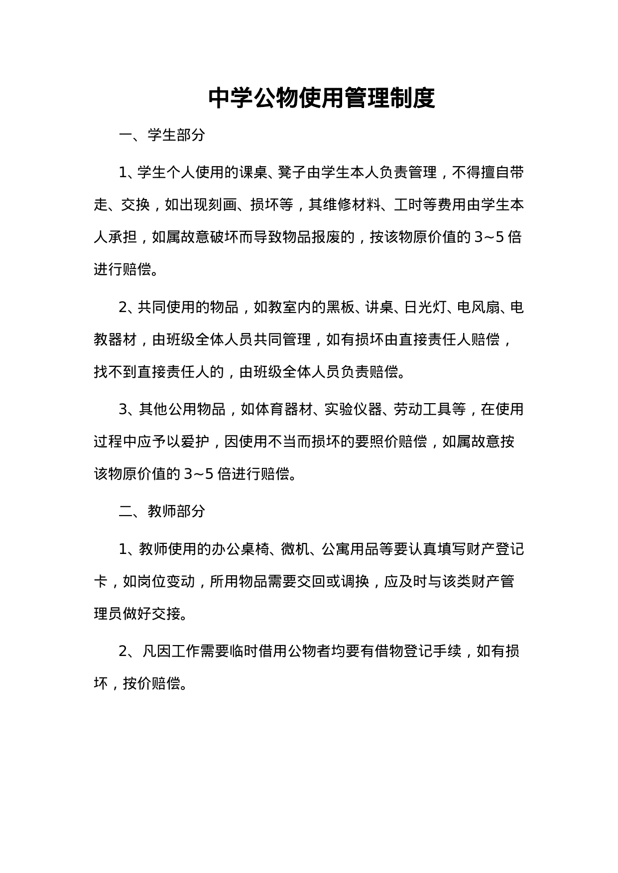 【0.01MB】中学公物使用管理制度.doc（3页）