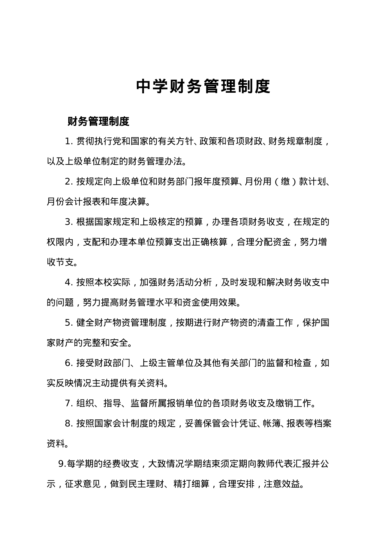 【0.02MB】中学财务管理制度.doc（3页）