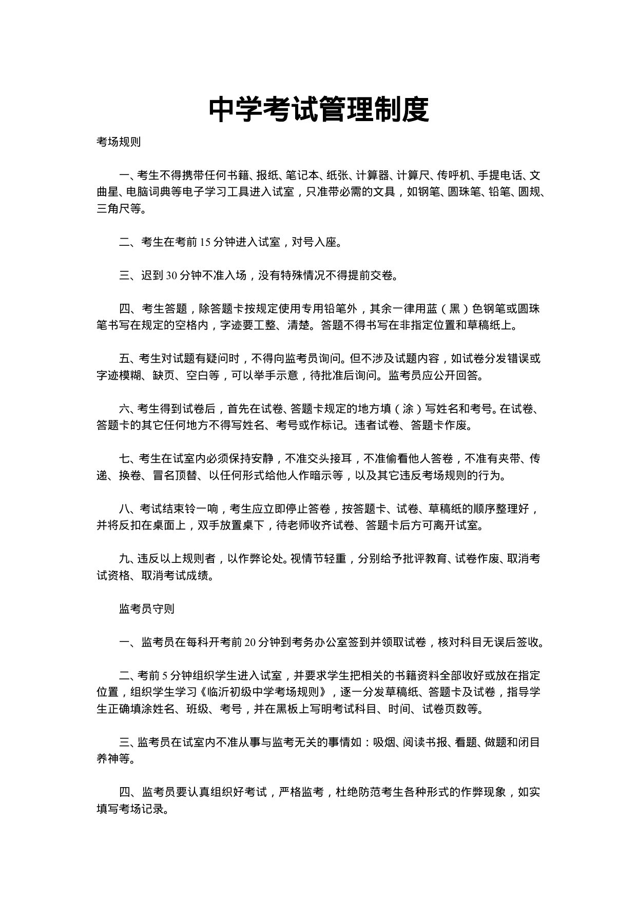 【0.02MB】中学考试管理制度.doc（3页）