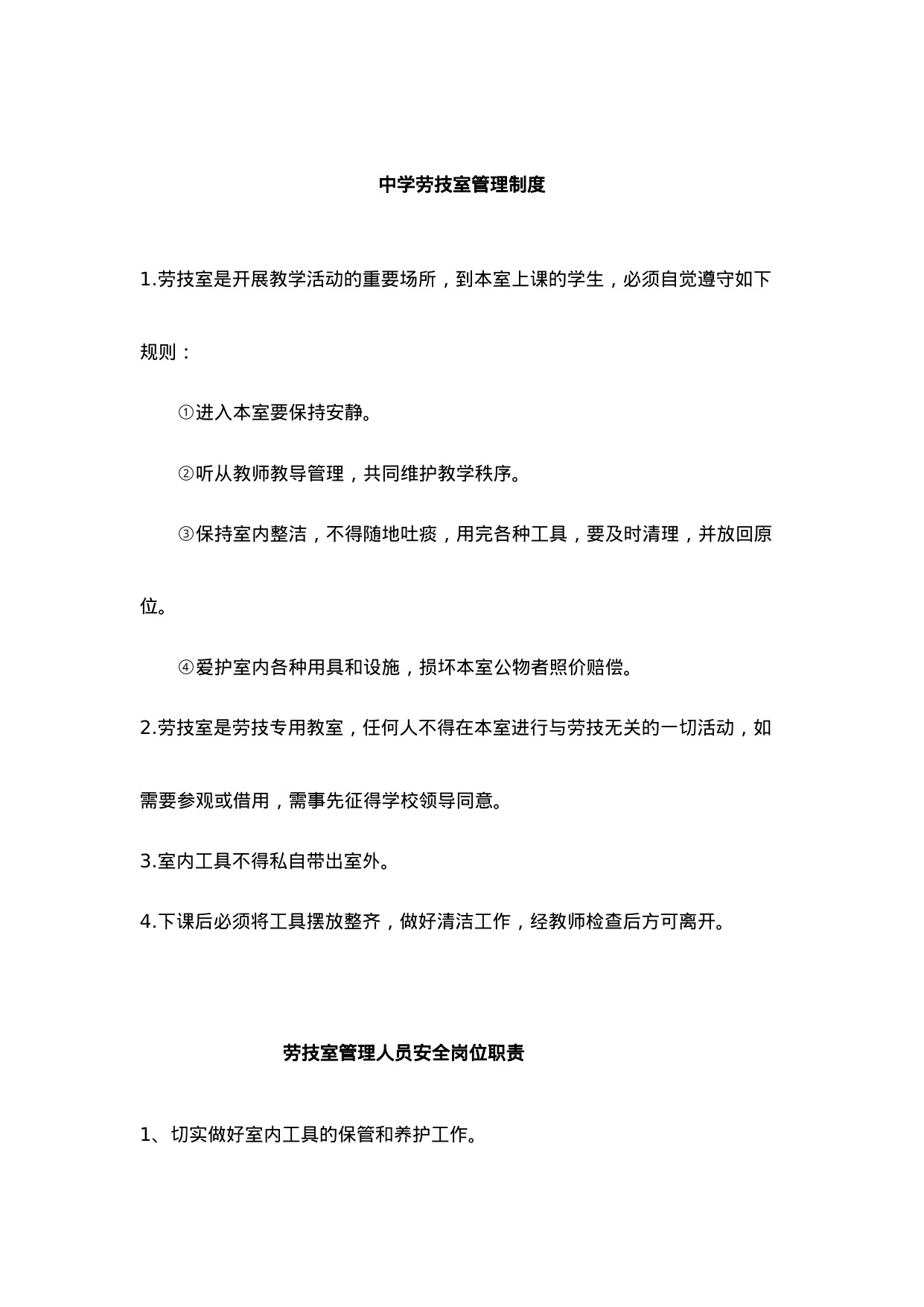 【0.02MB】中学劳技室管理制度.doc（2页）