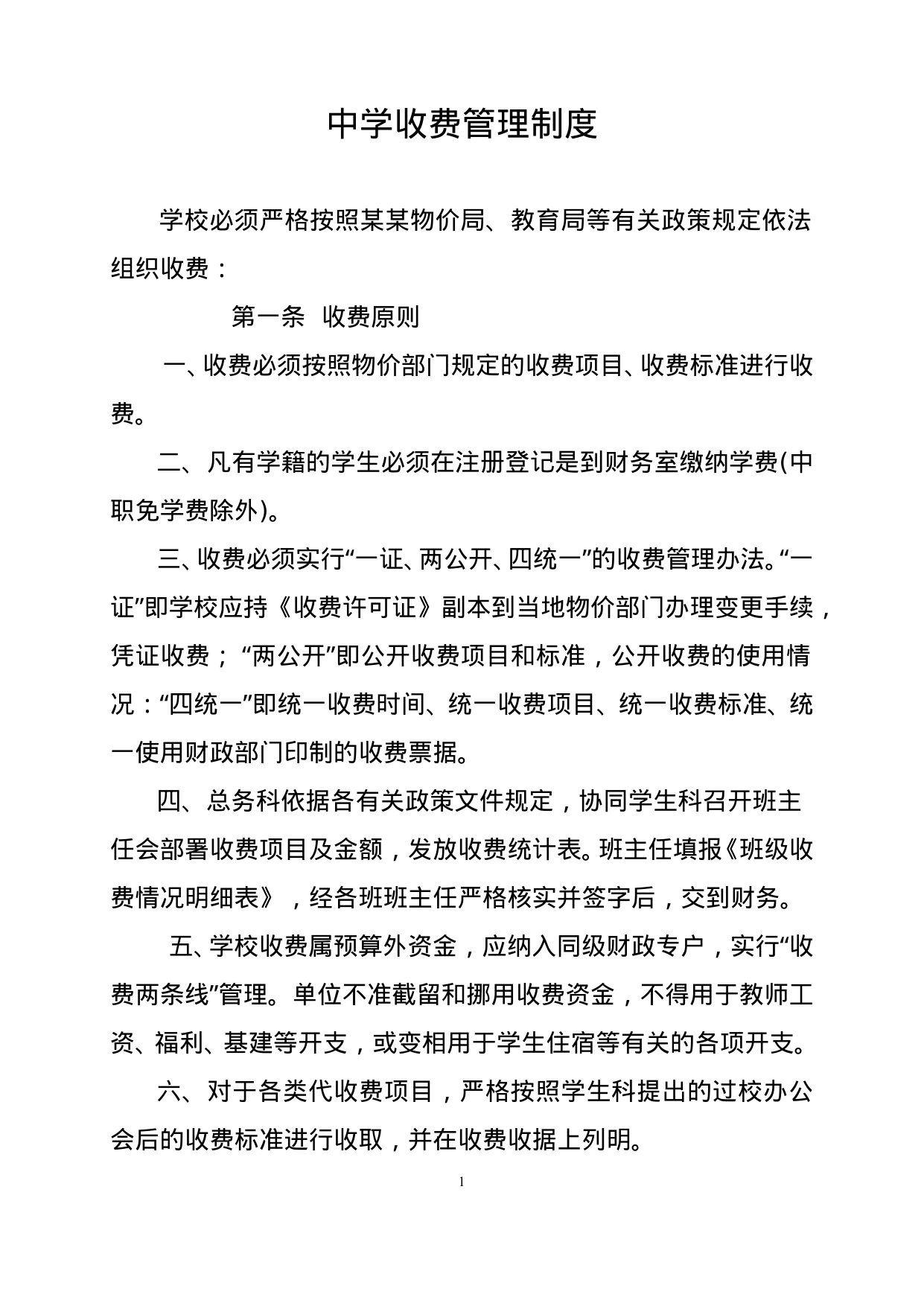 【0.02MB】中学收费管理制度.doc（4页）